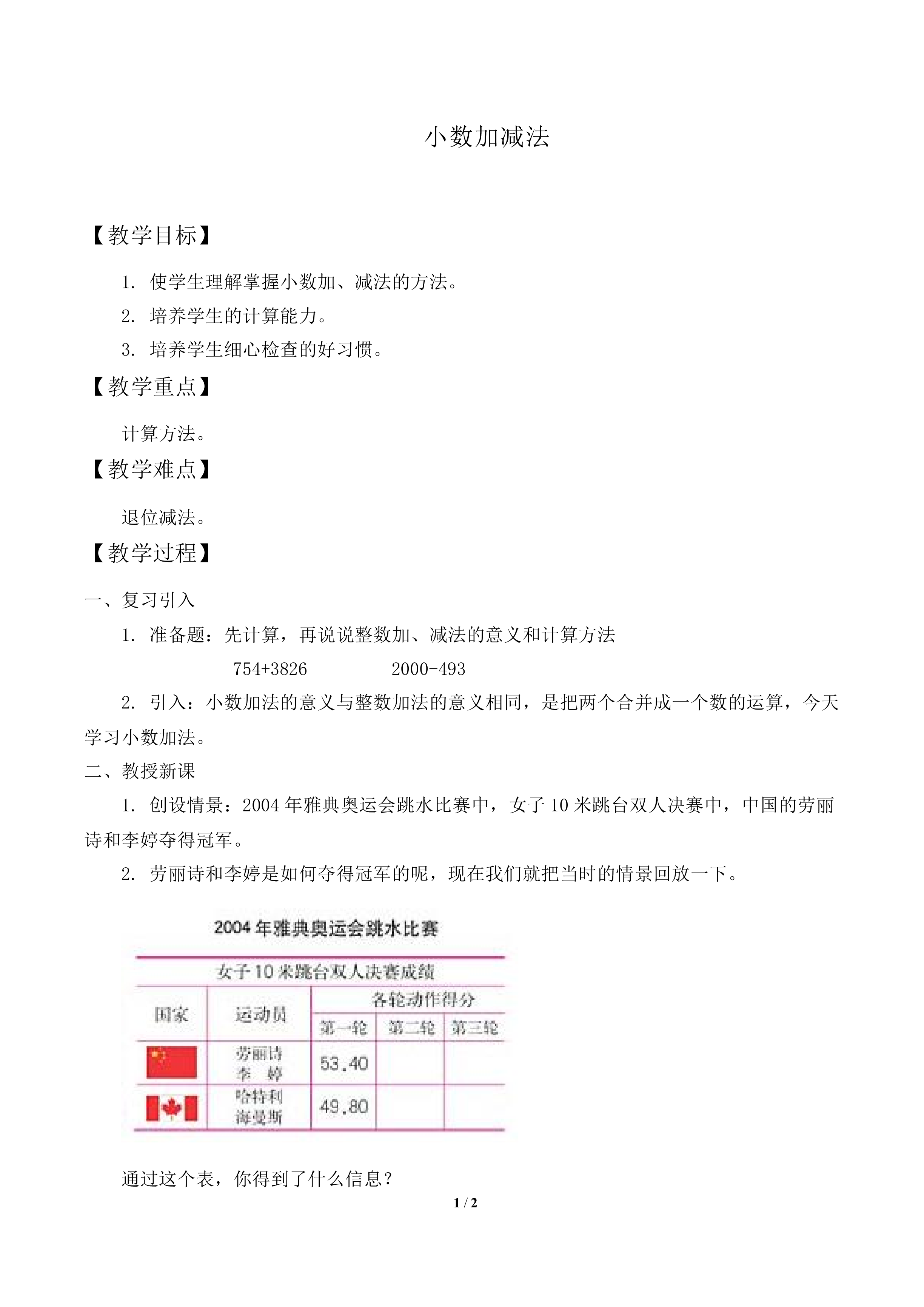 小数加减法_教案1