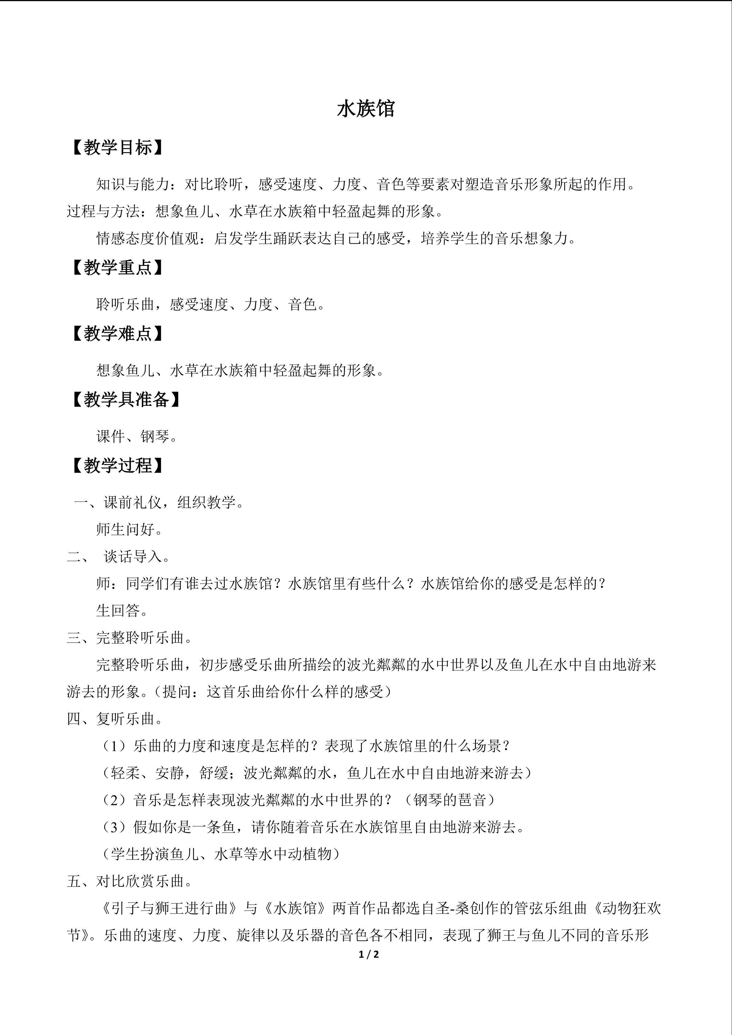 欣赏  水族馆_教案1