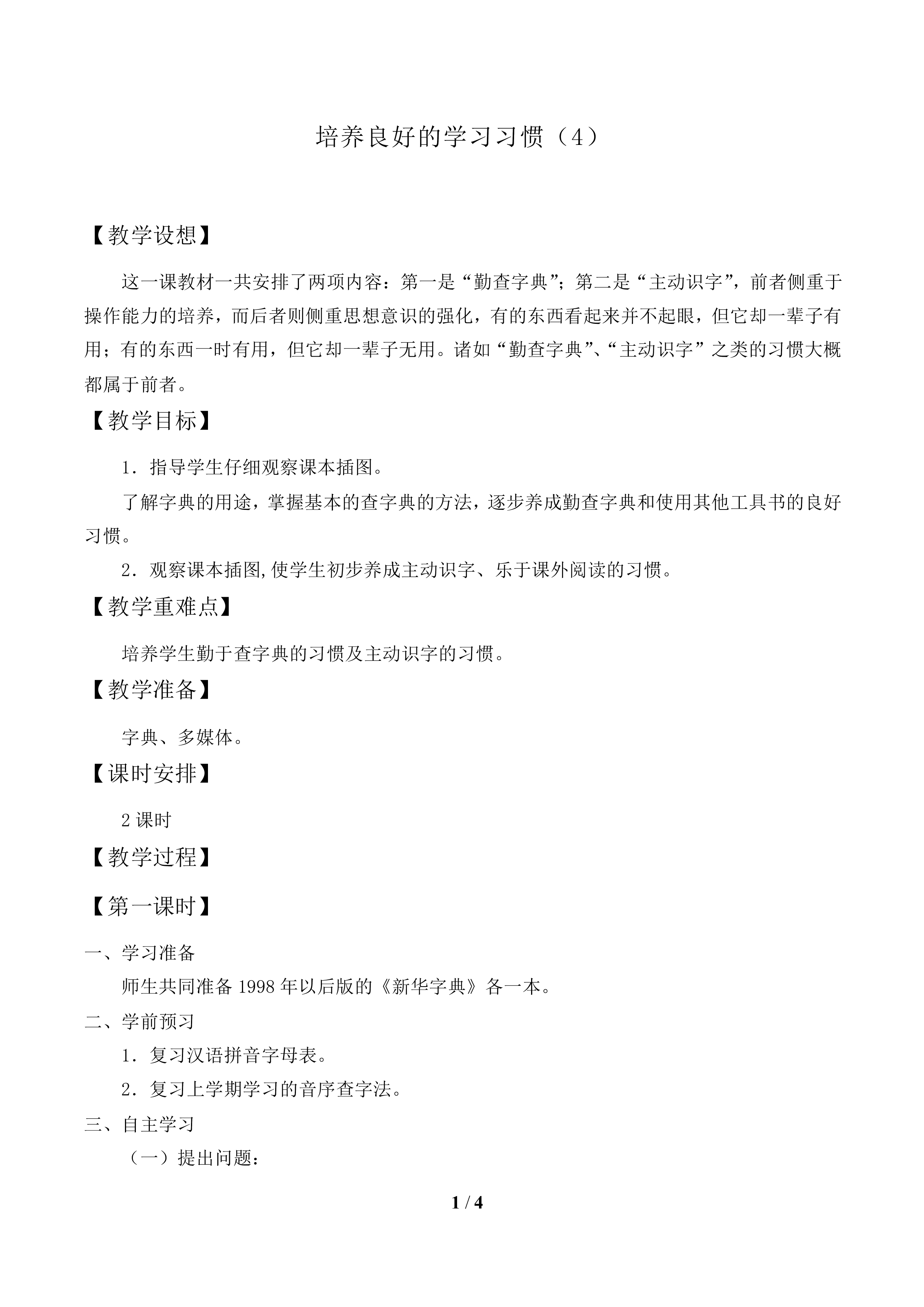 培养良好的学习习惯（4）_教案1