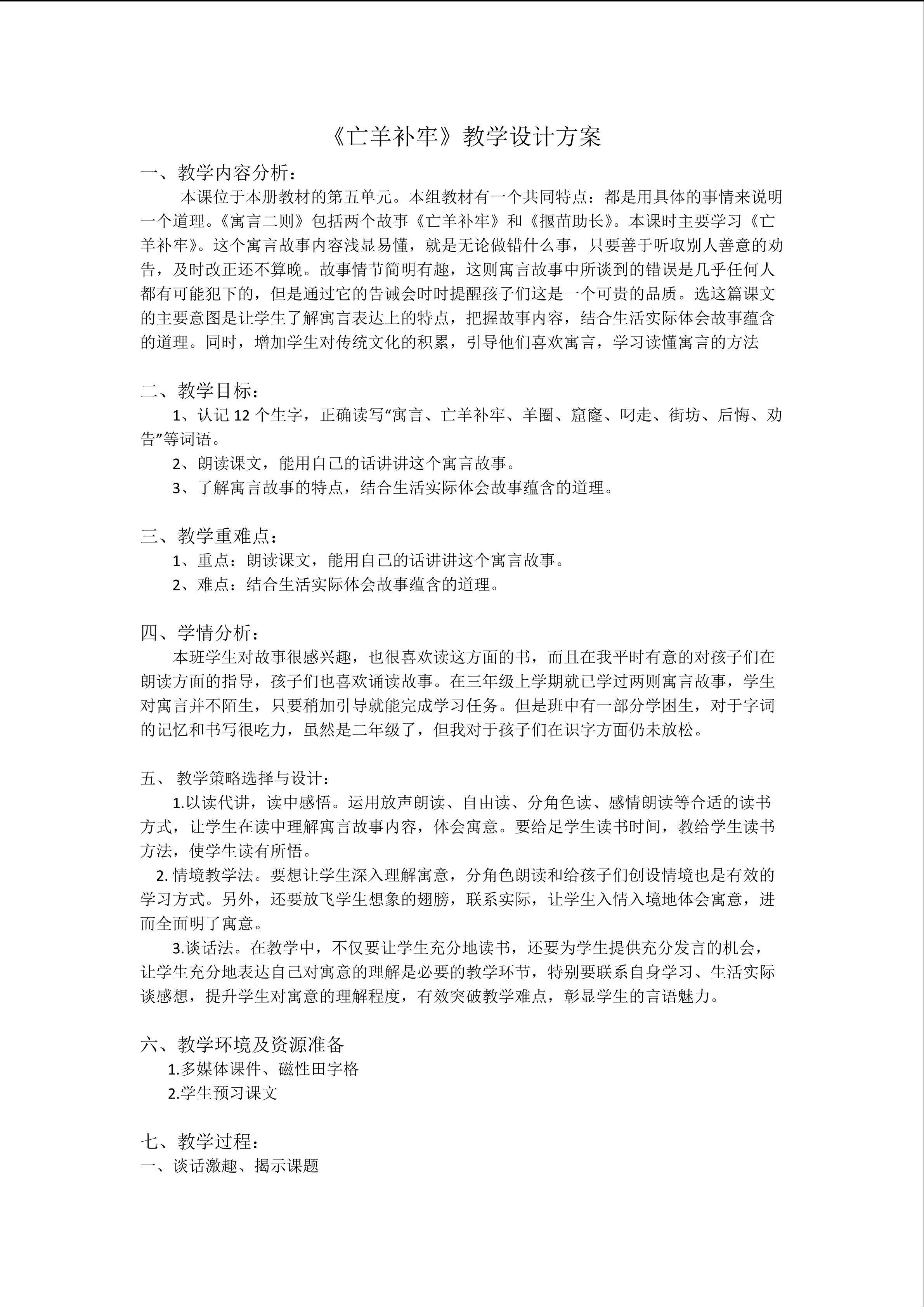 《亡羊补牢》