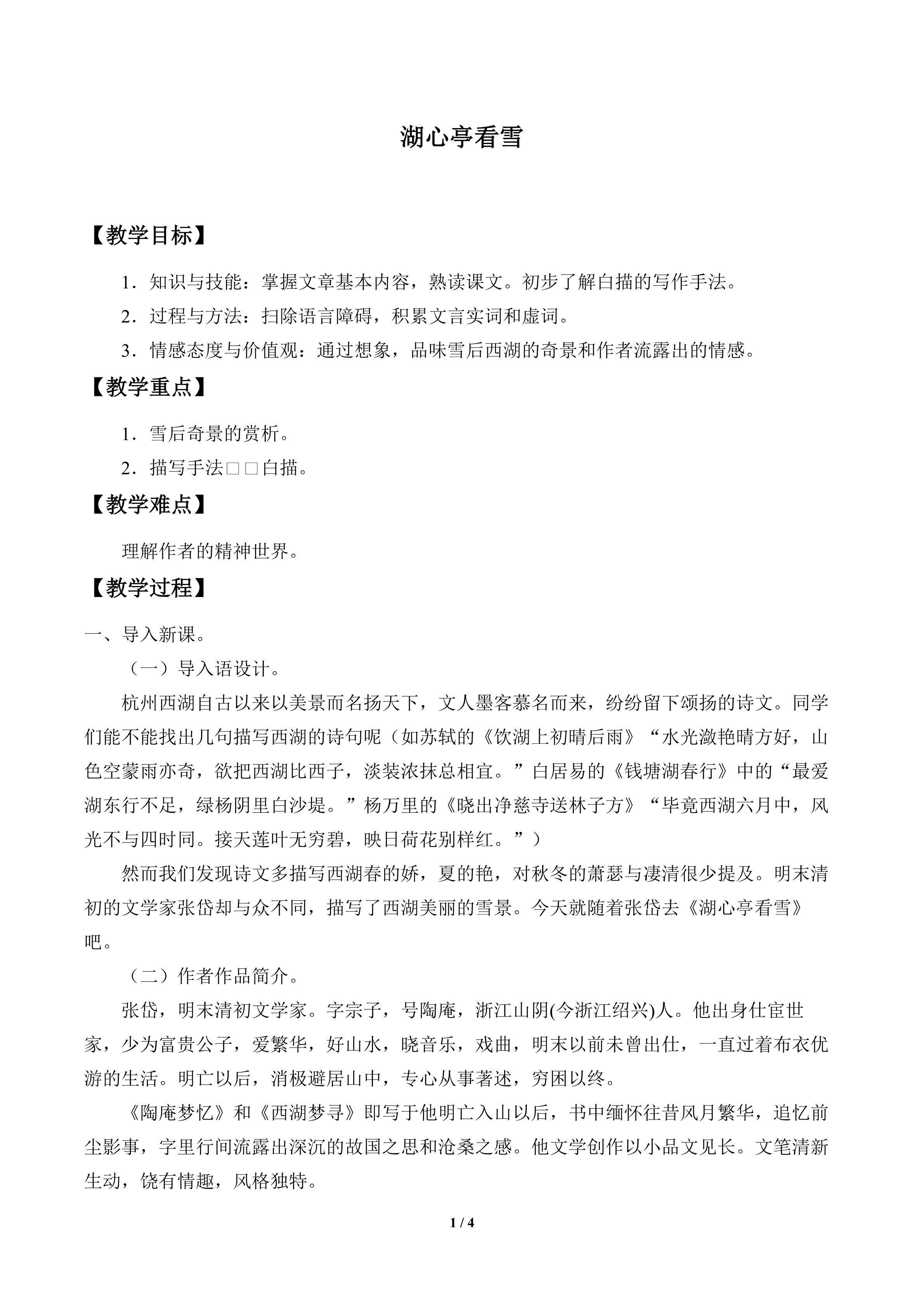 湖心亭看雪_教案1