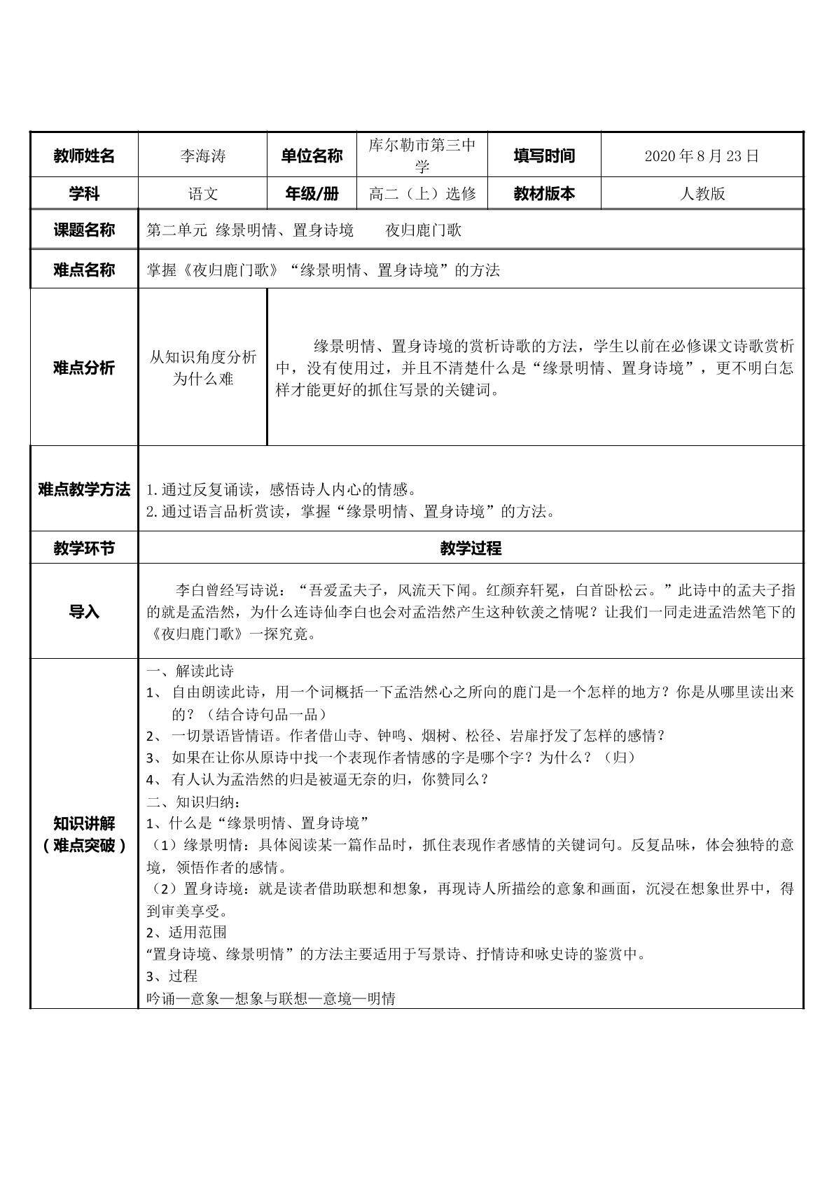掌握夜归鹿门歌“缘景明情、置身诗境”的方法