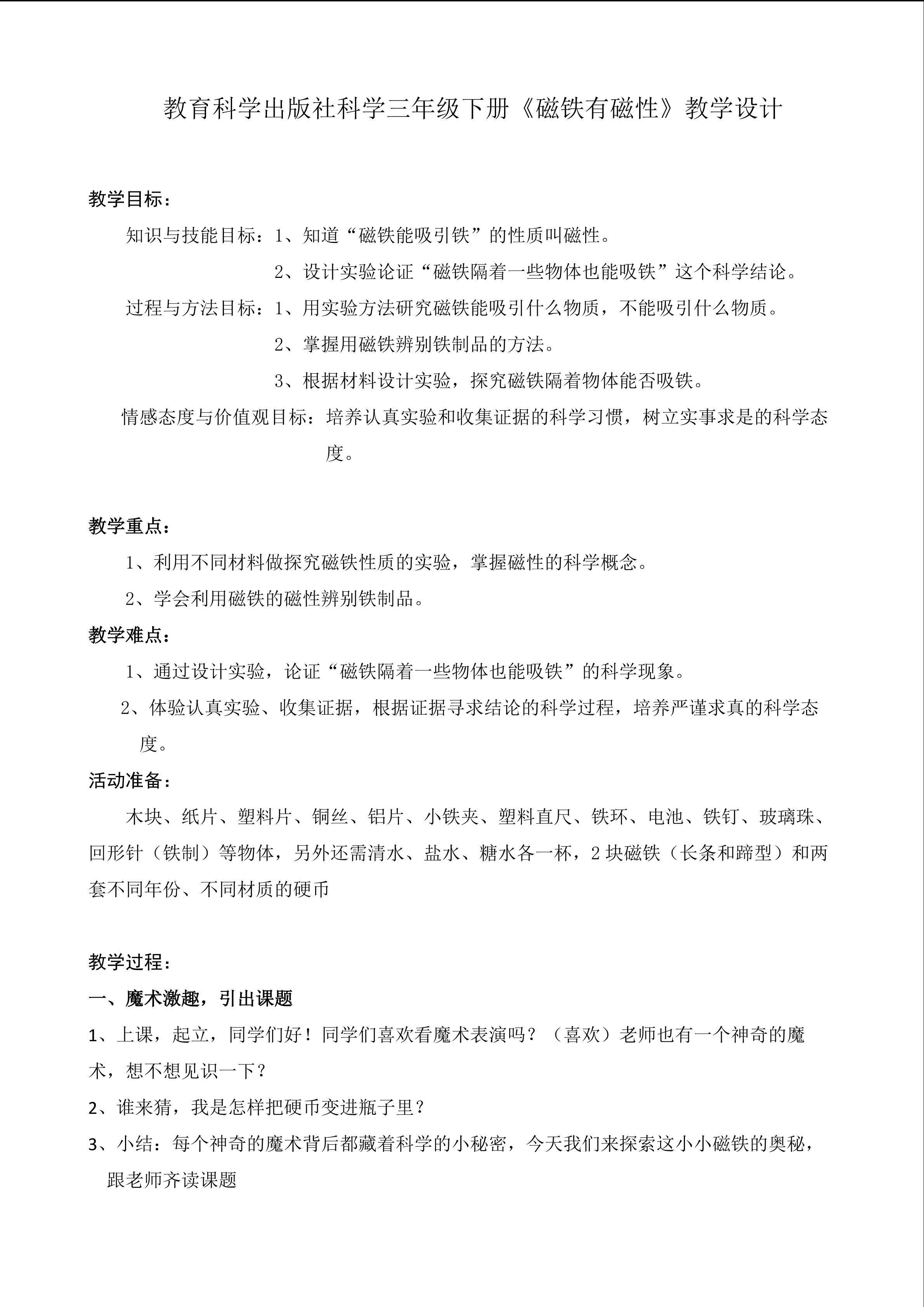 《磁铁有磁性》教学设计