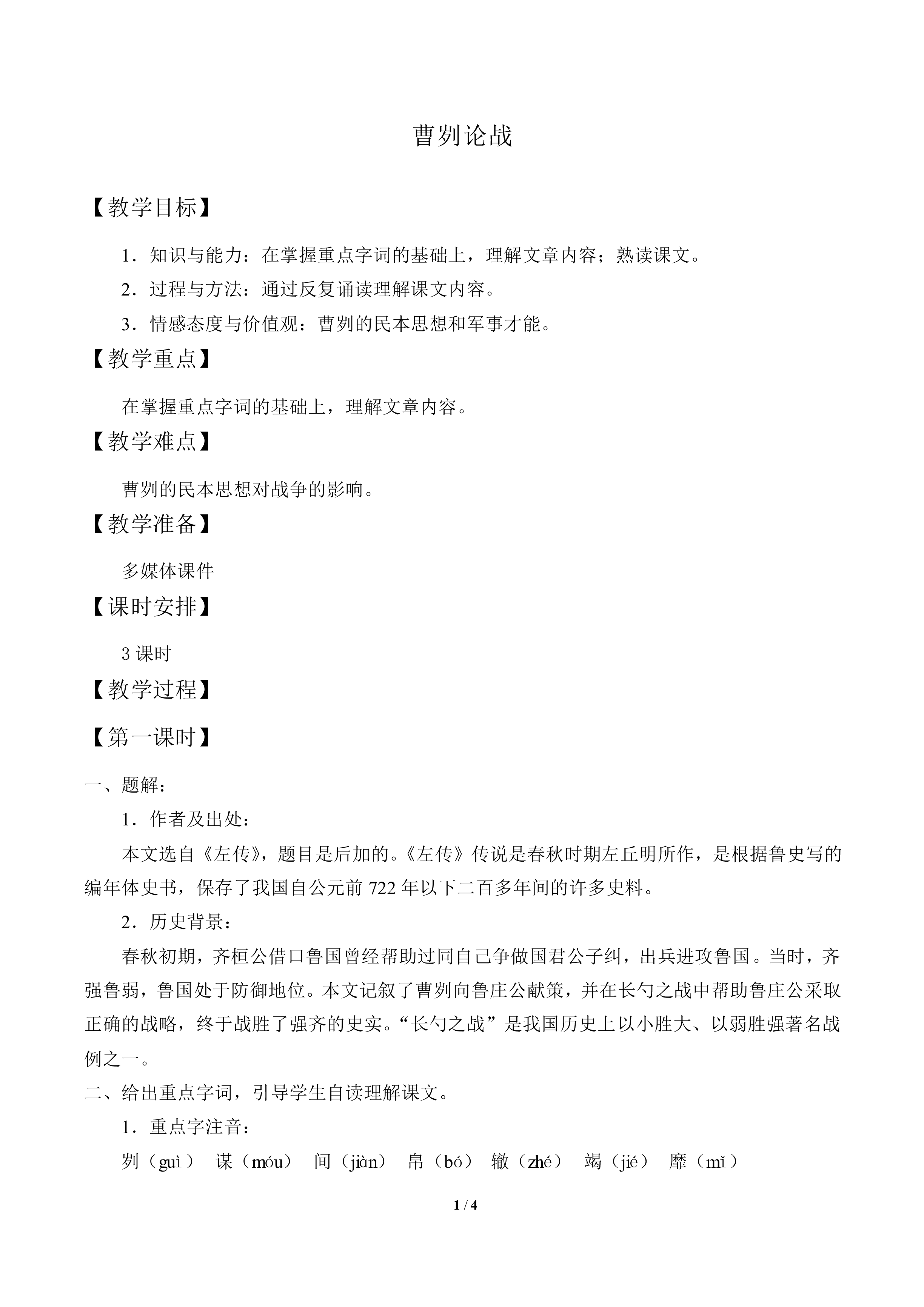 曹刿论战_教案2