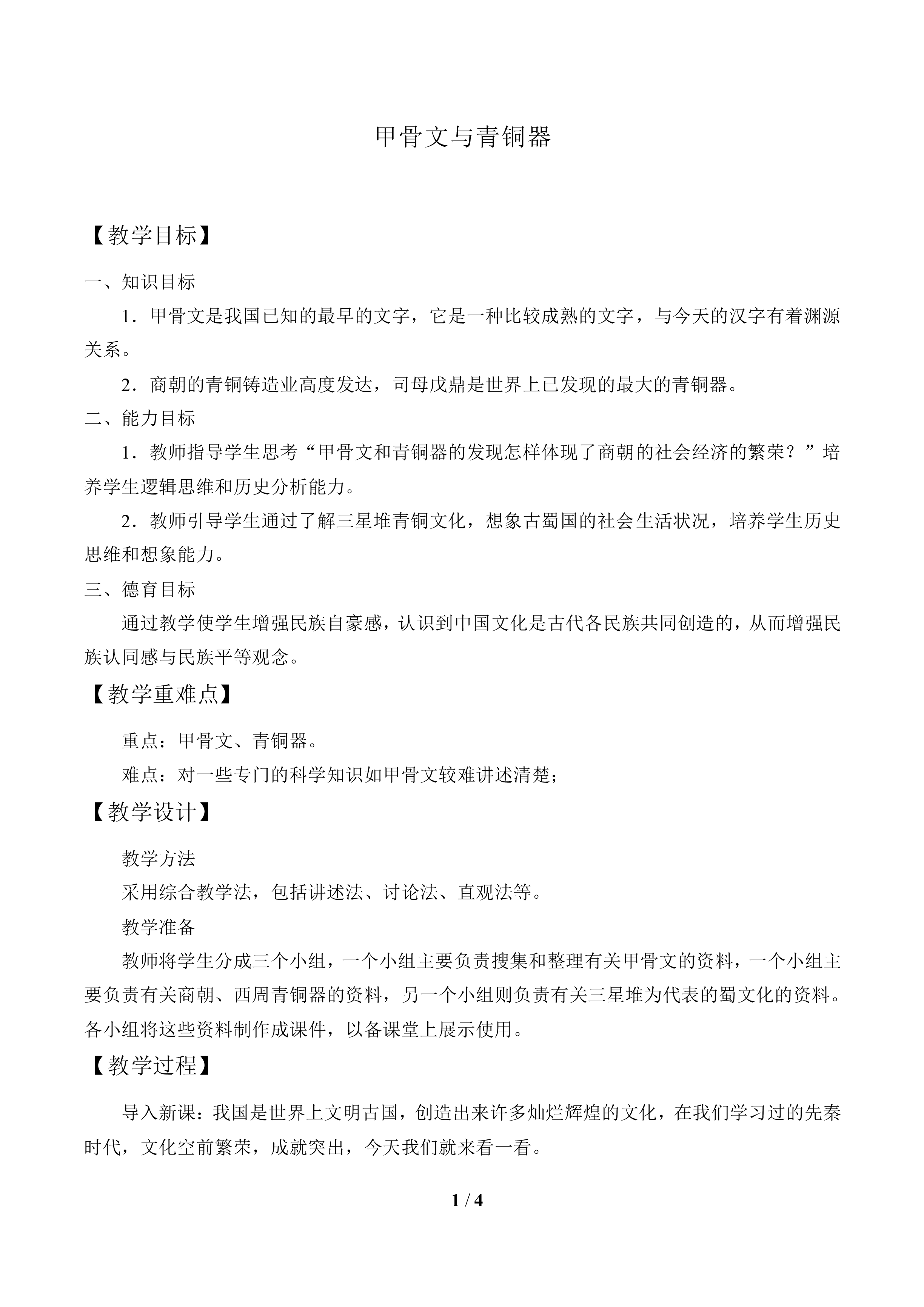 甲骨文与青铜器_教案1