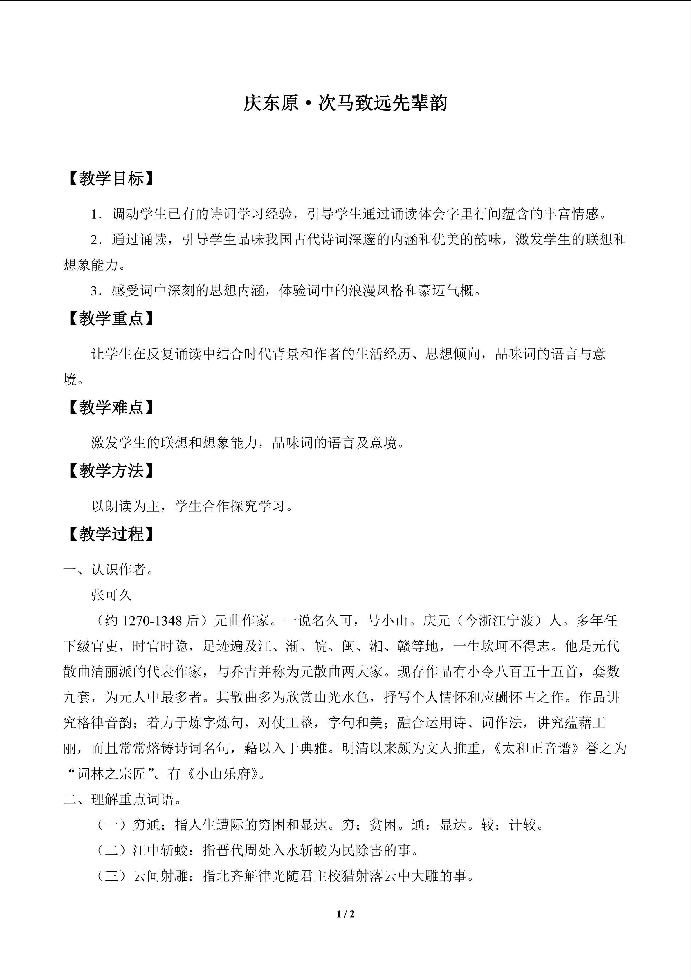 庆东原·次马致远先辈韵_教案1