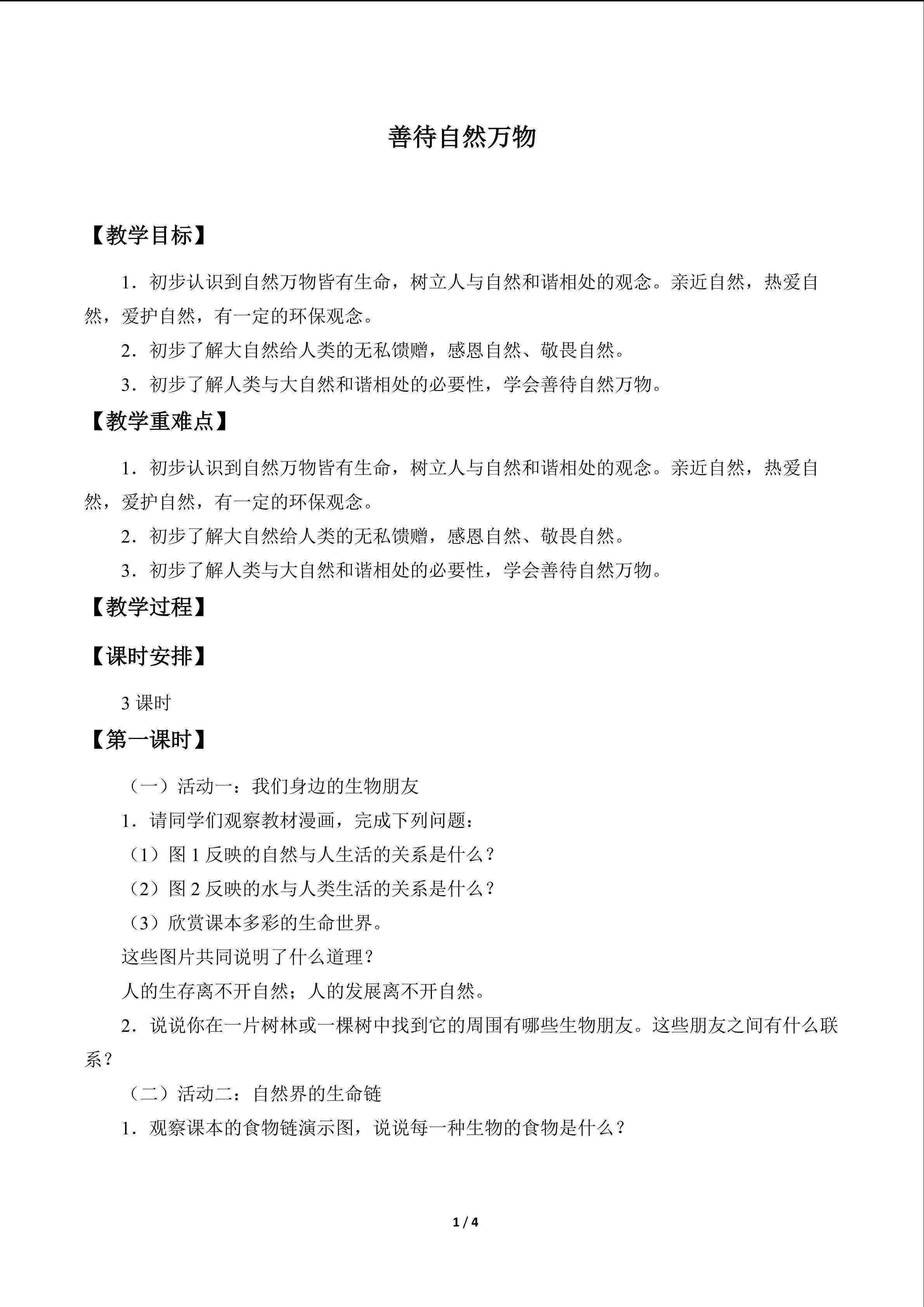 善待自然万物_教案1