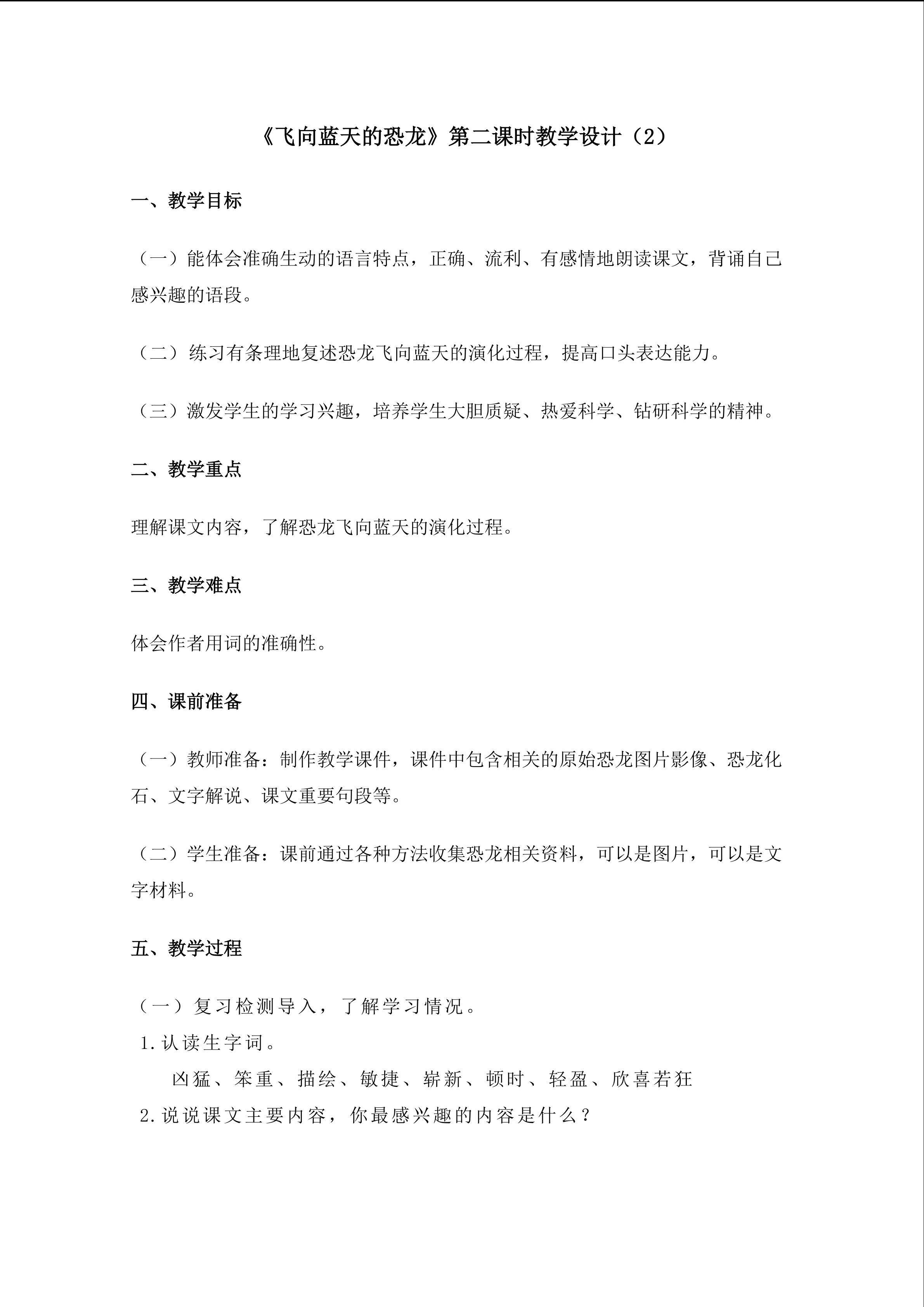 3.《飞向蓝天的恐龙》（第二课时）教学设计（二）