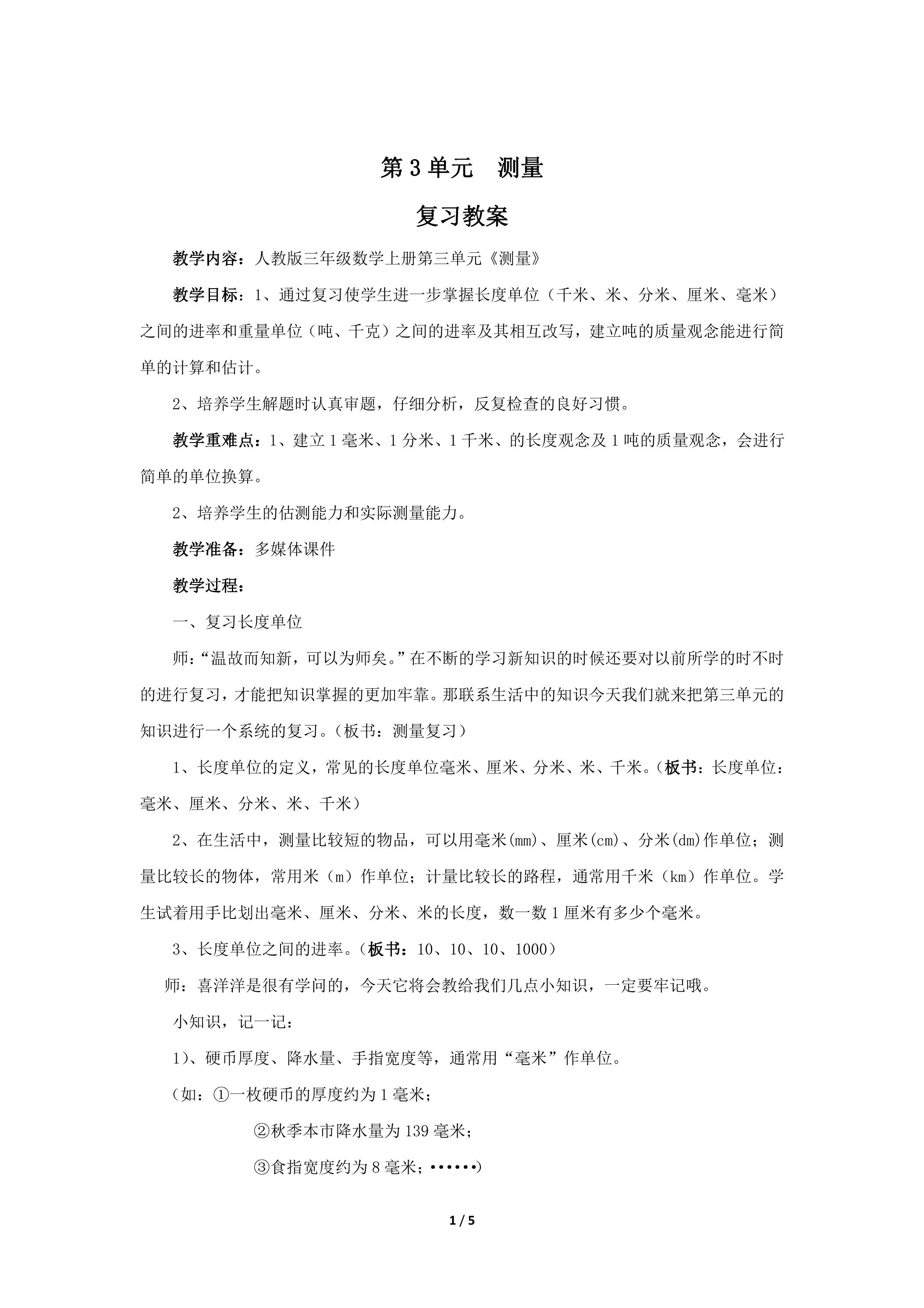 三年级上册数学人教版第3单元复习教案02