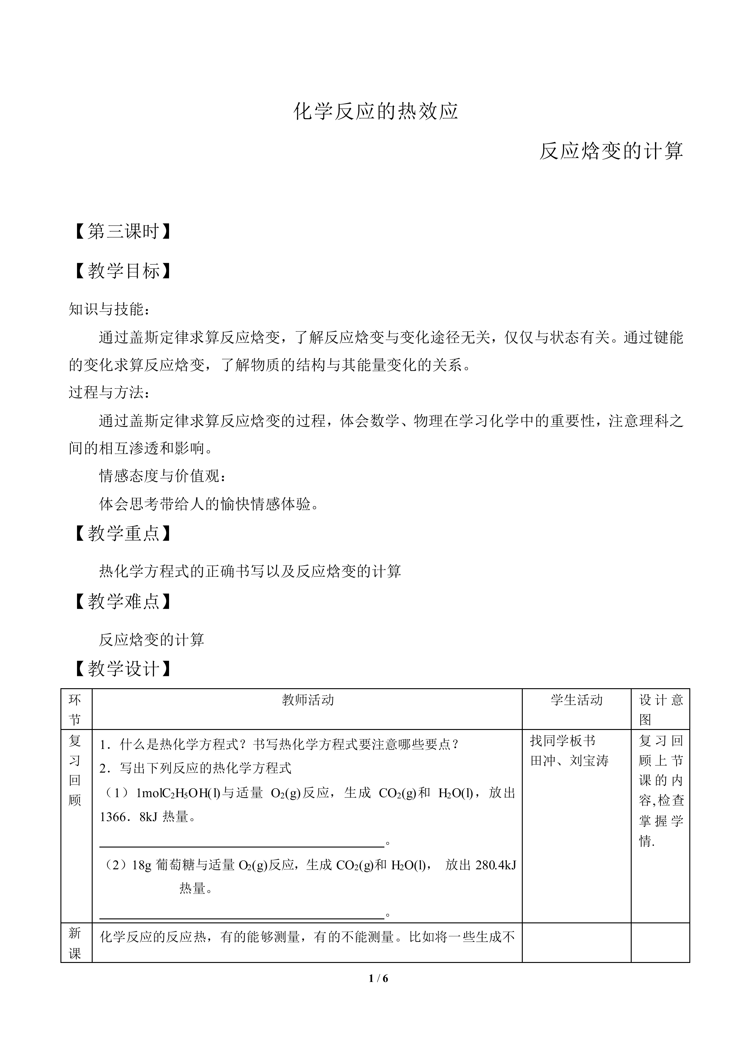 化学反应的热效应_教案3