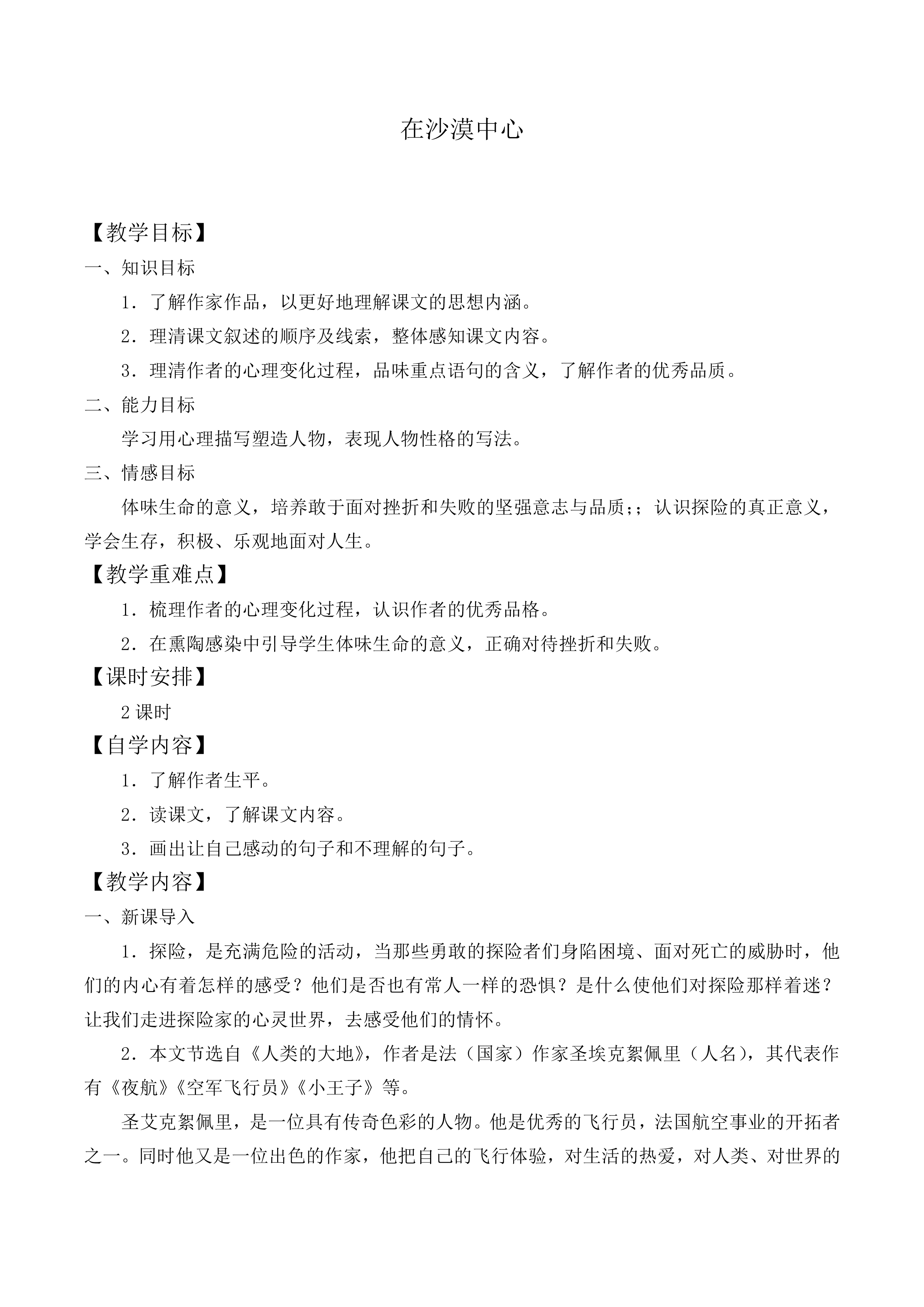 在沙漠中心 _教案1