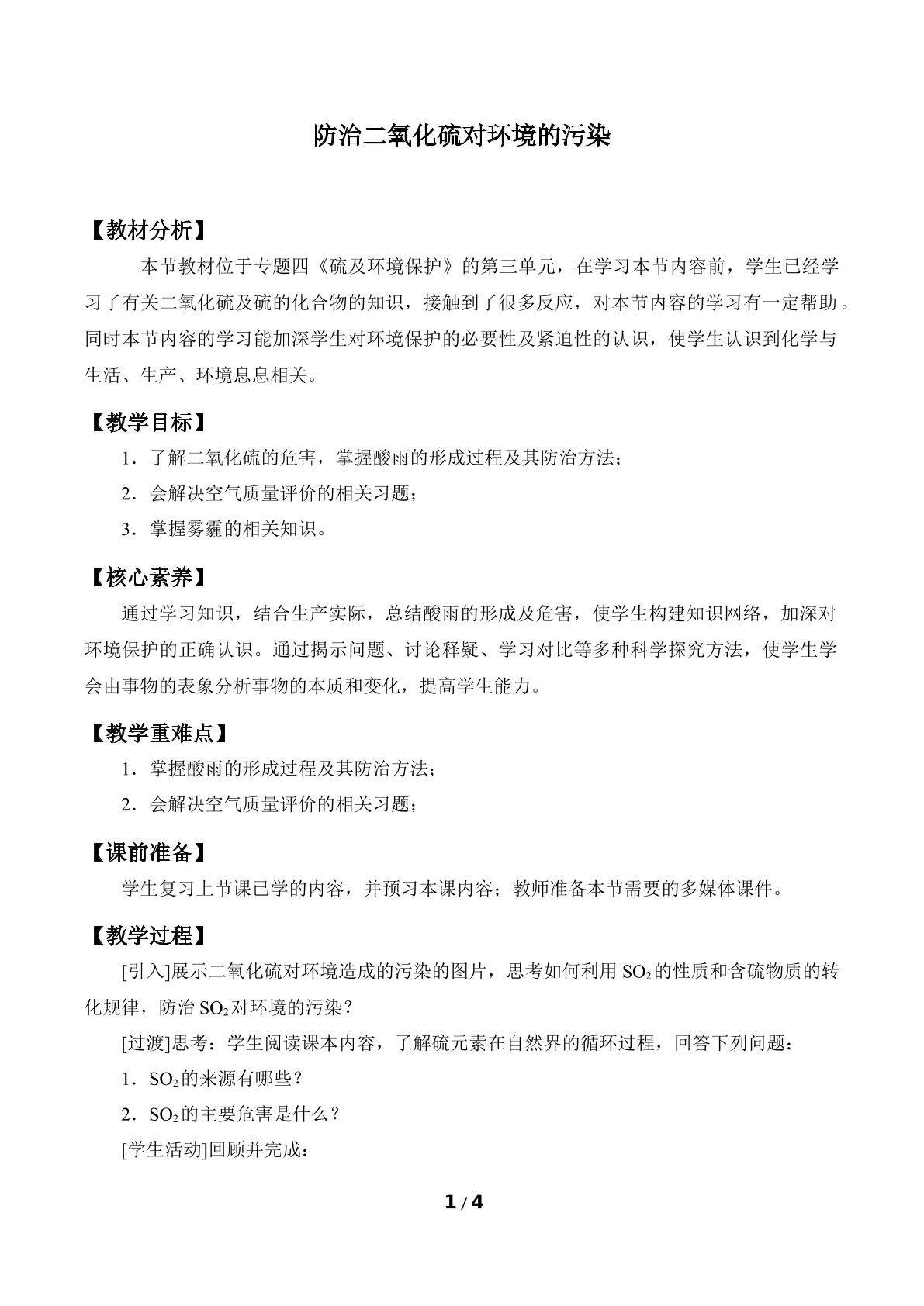 防治二氧化硫对环境的污染