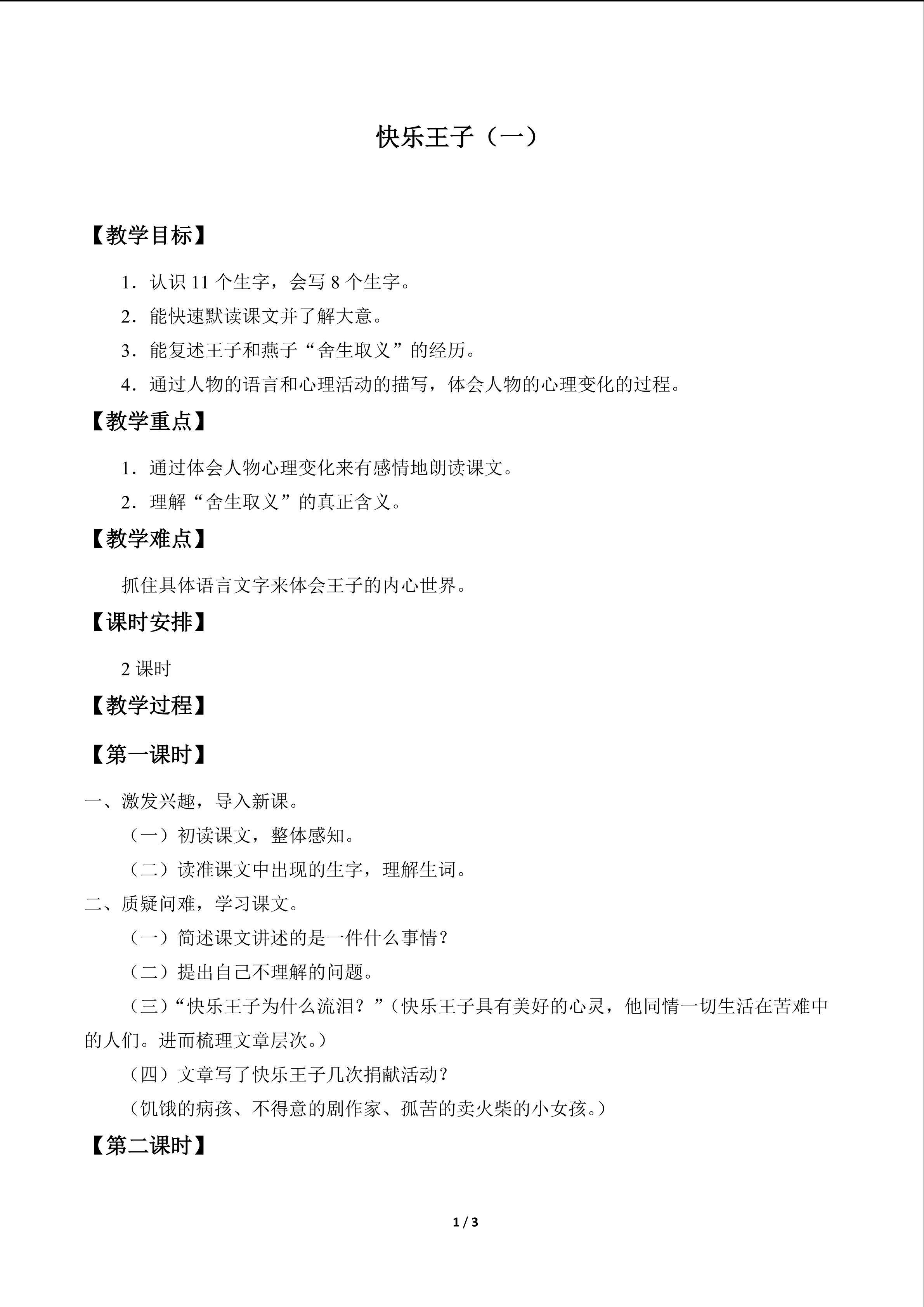 快乐王子（一）_教案1