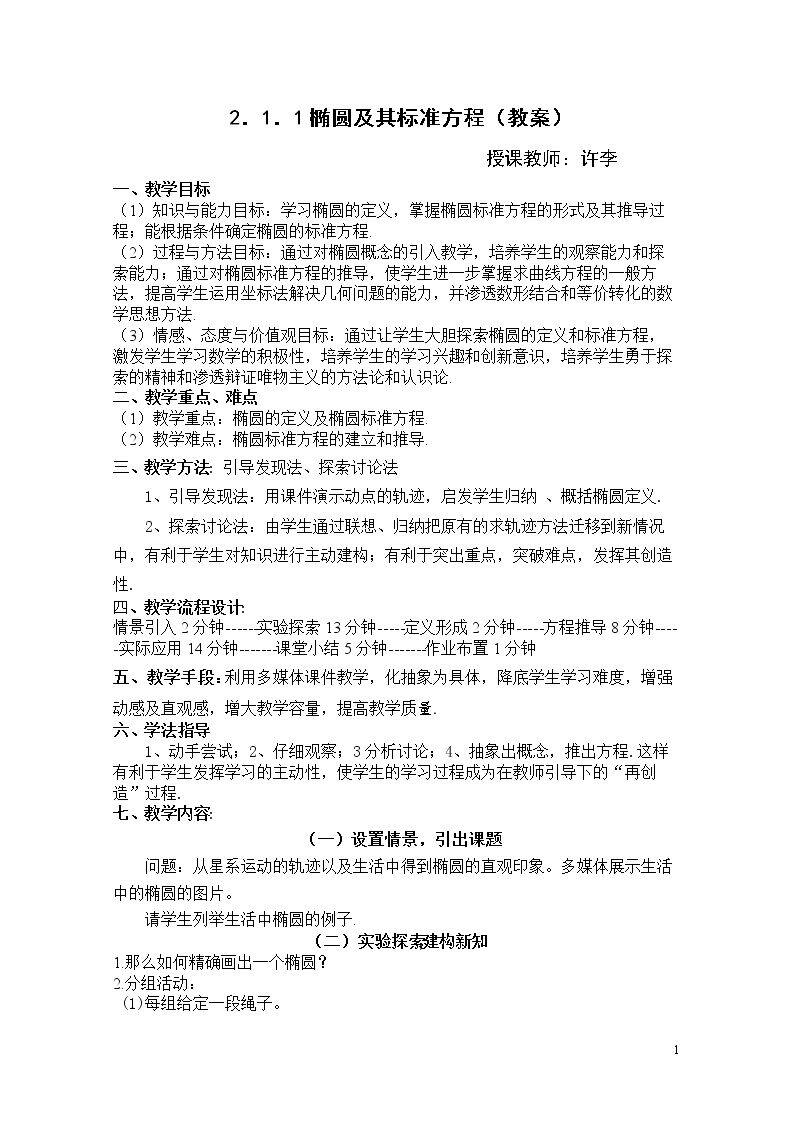 1.1椭圆及其标准方程