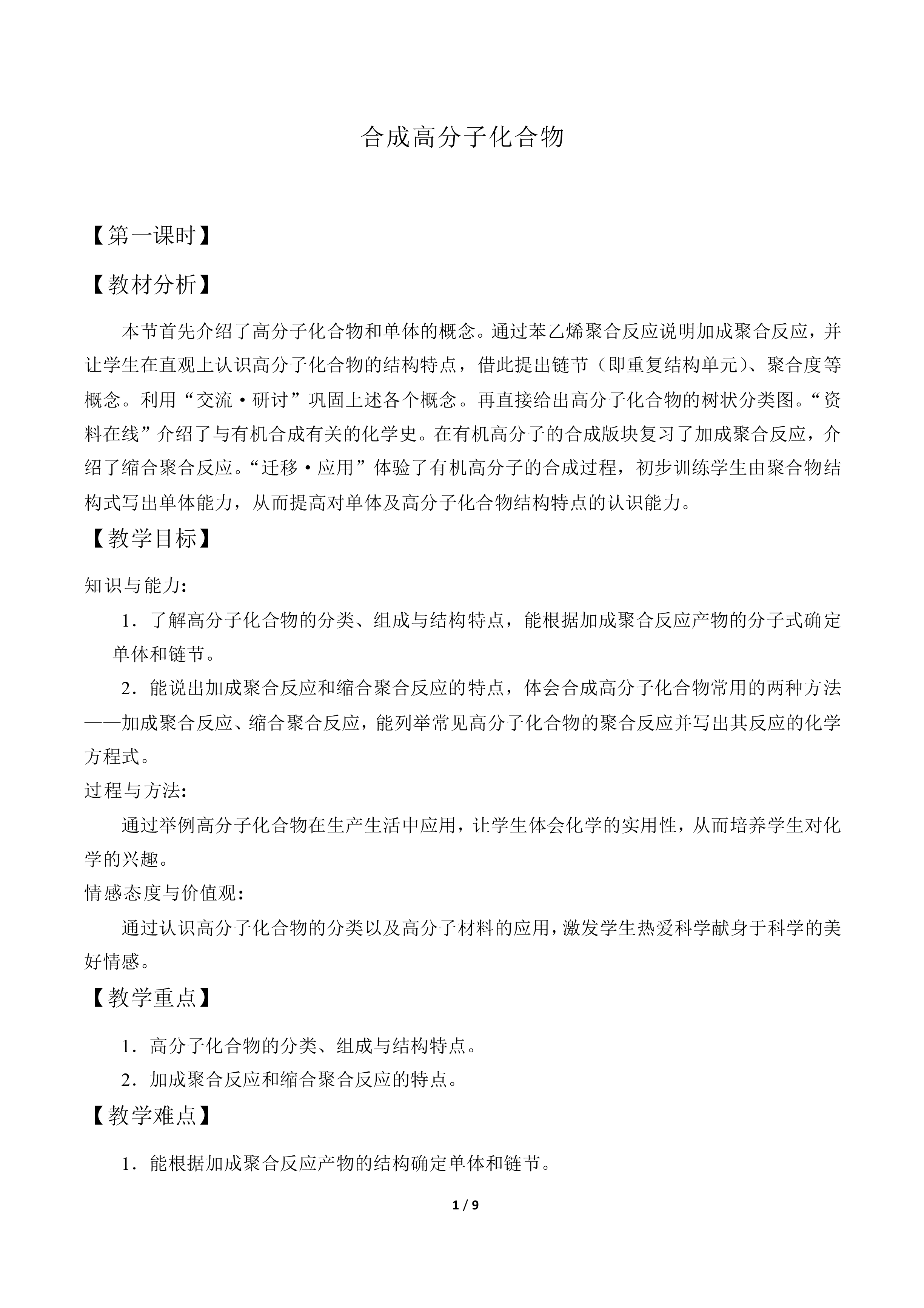 合成高分子化合物_教案1