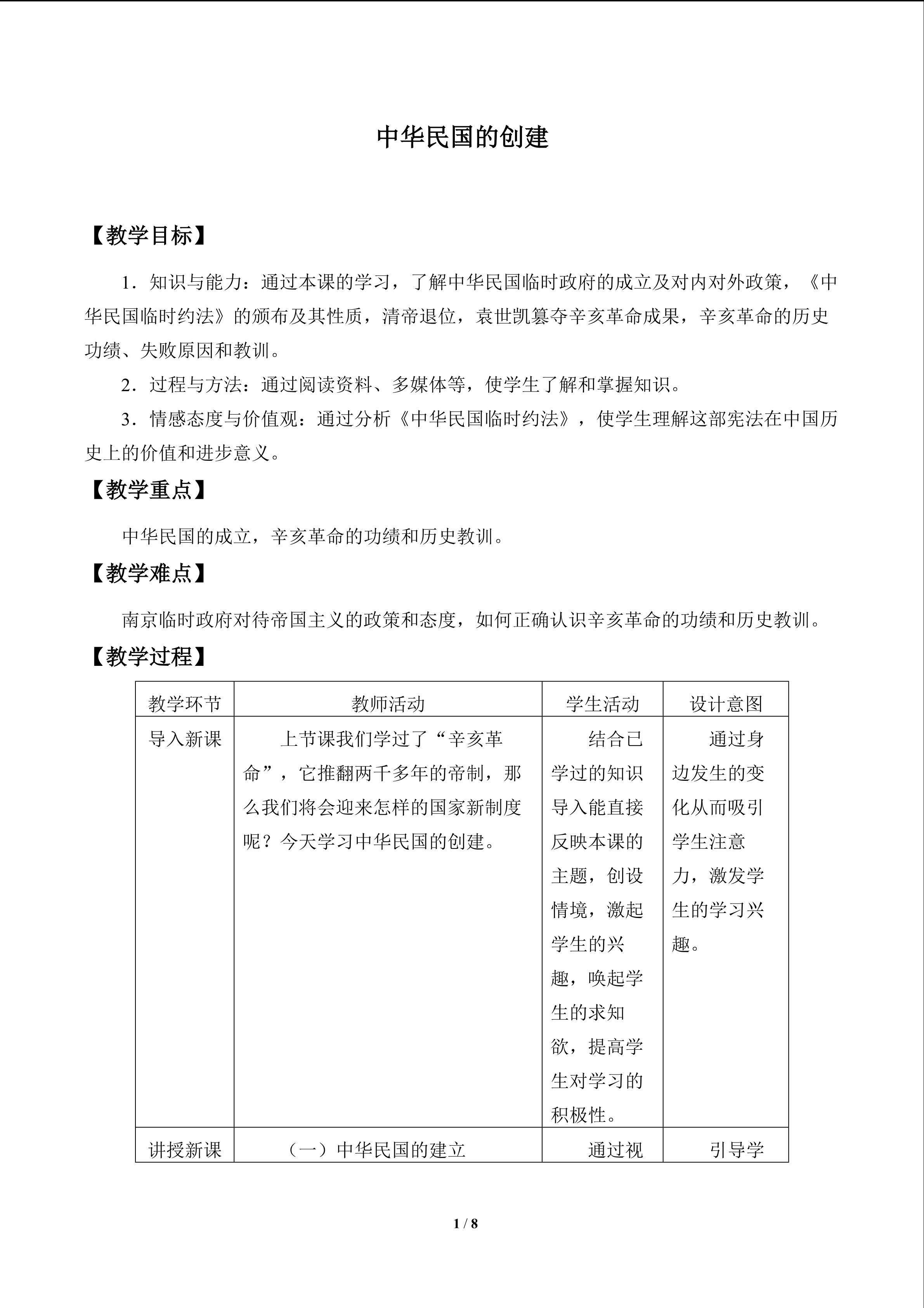 中华民国的创建_教案1