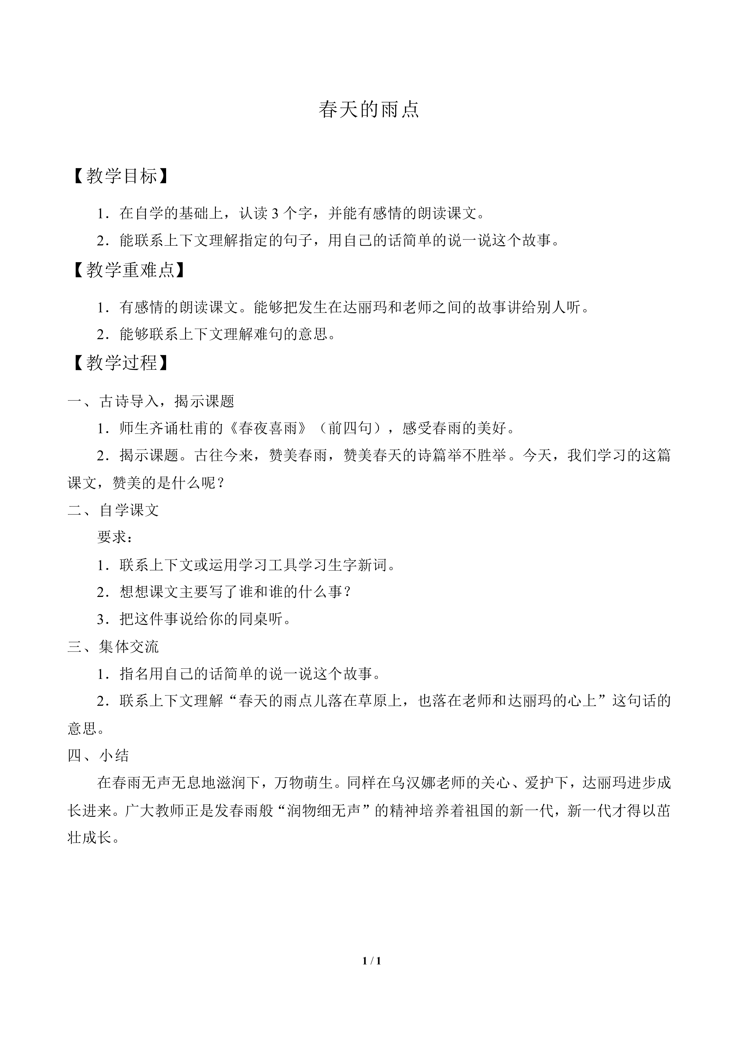春天的雨点_教案1