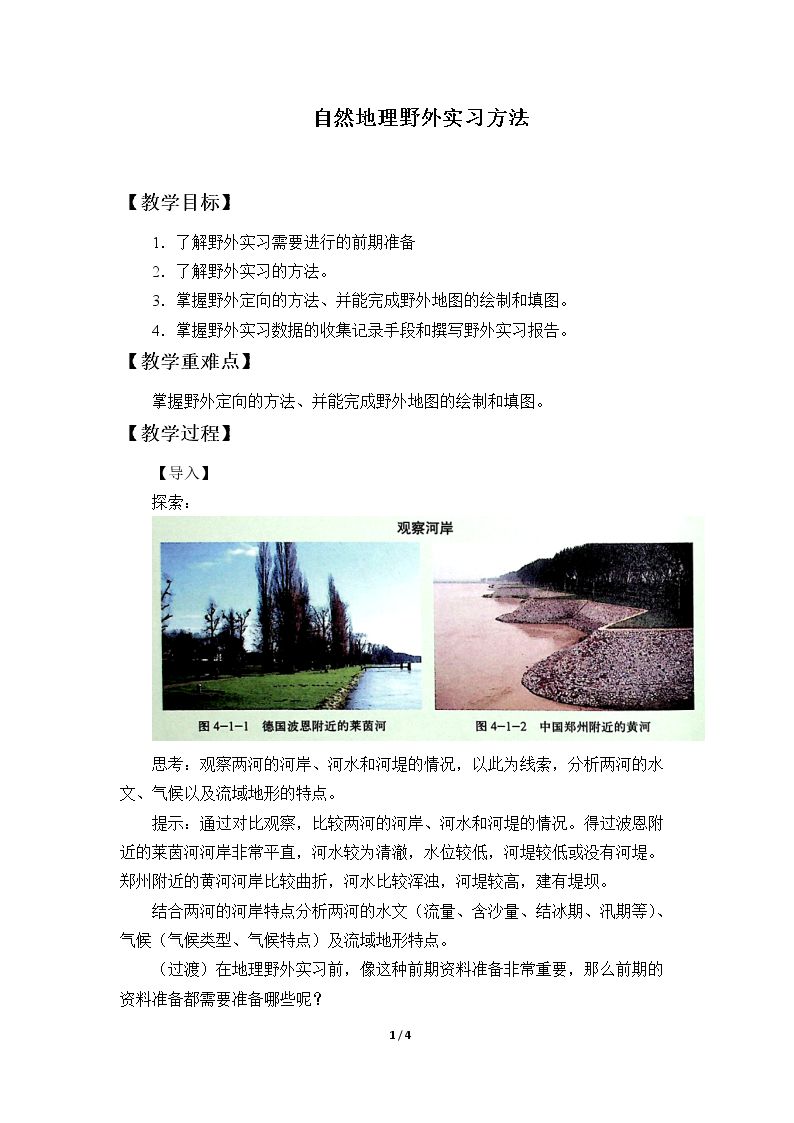 自然地理野外实习方法