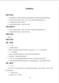 怎样做朋友_教案1