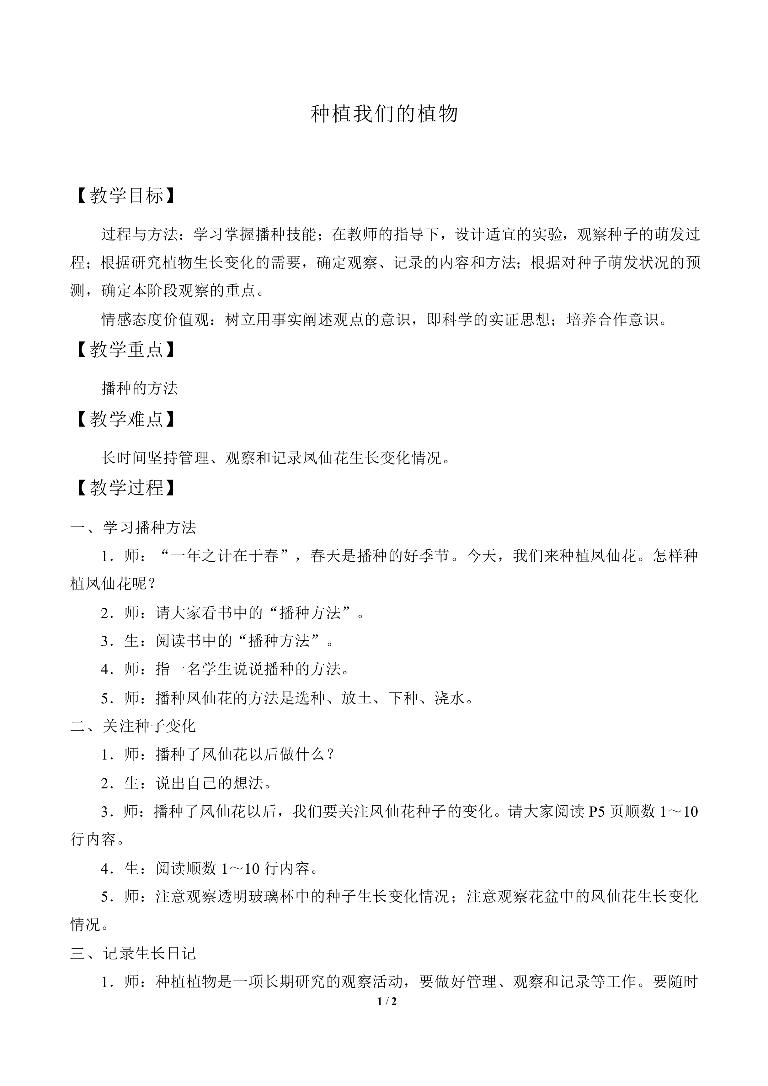 种植我们的植物_教案1