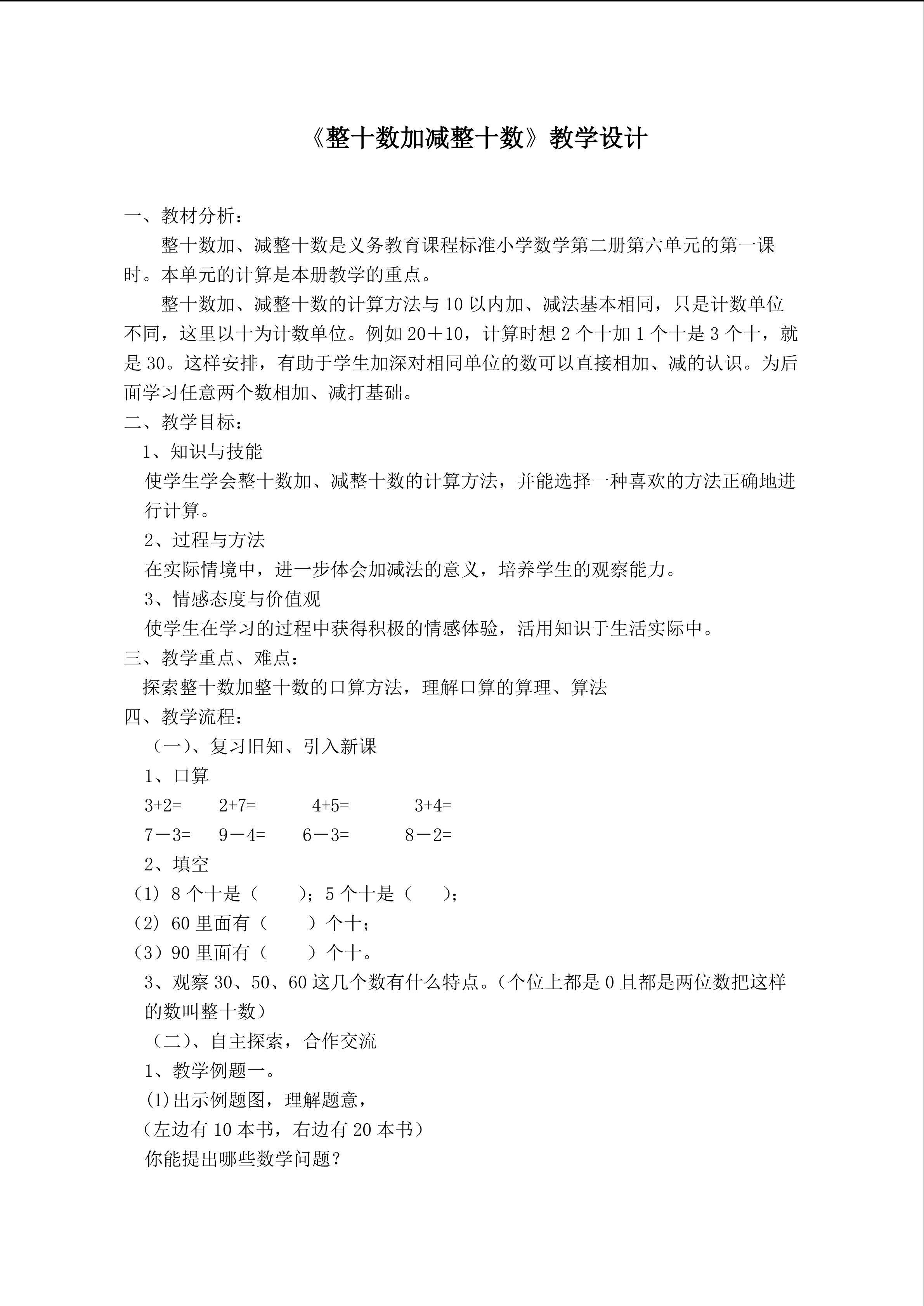 整十数加减整十数
