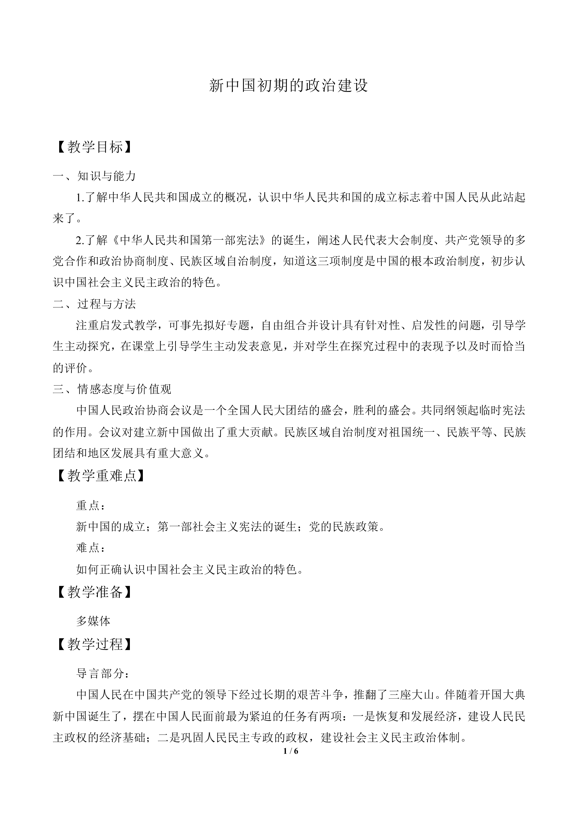 新中国初期的政治建设_教案9