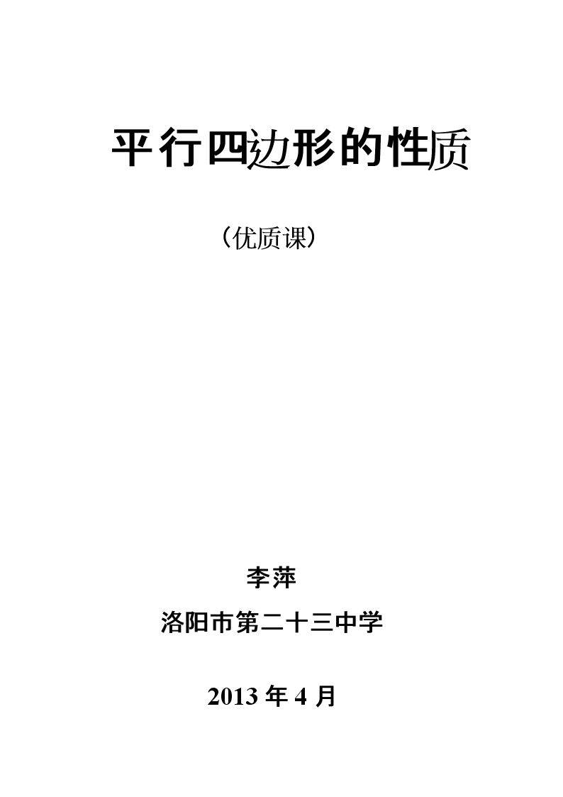 平行四边形的对边相等、对角相等