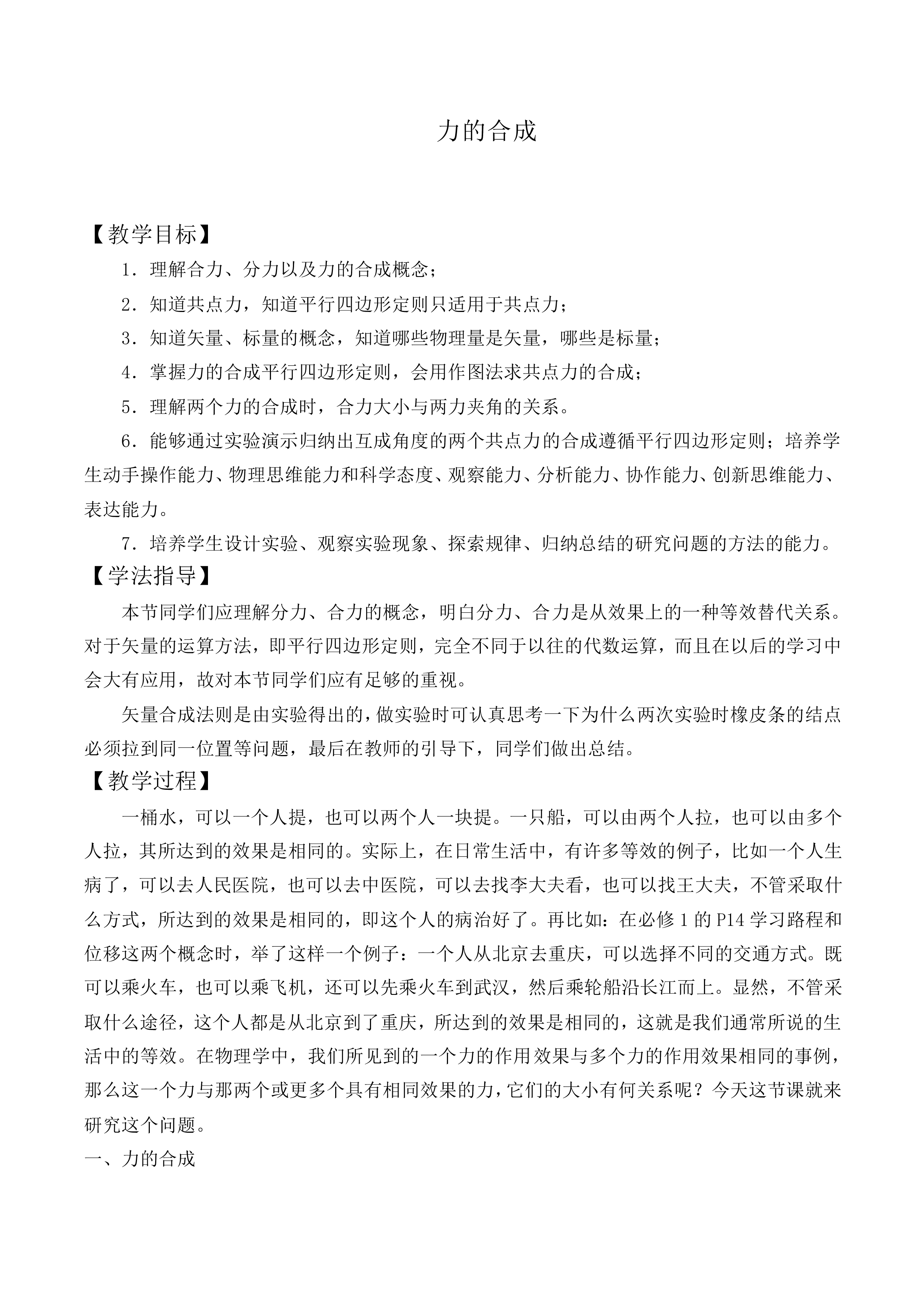 力的合成_教案5