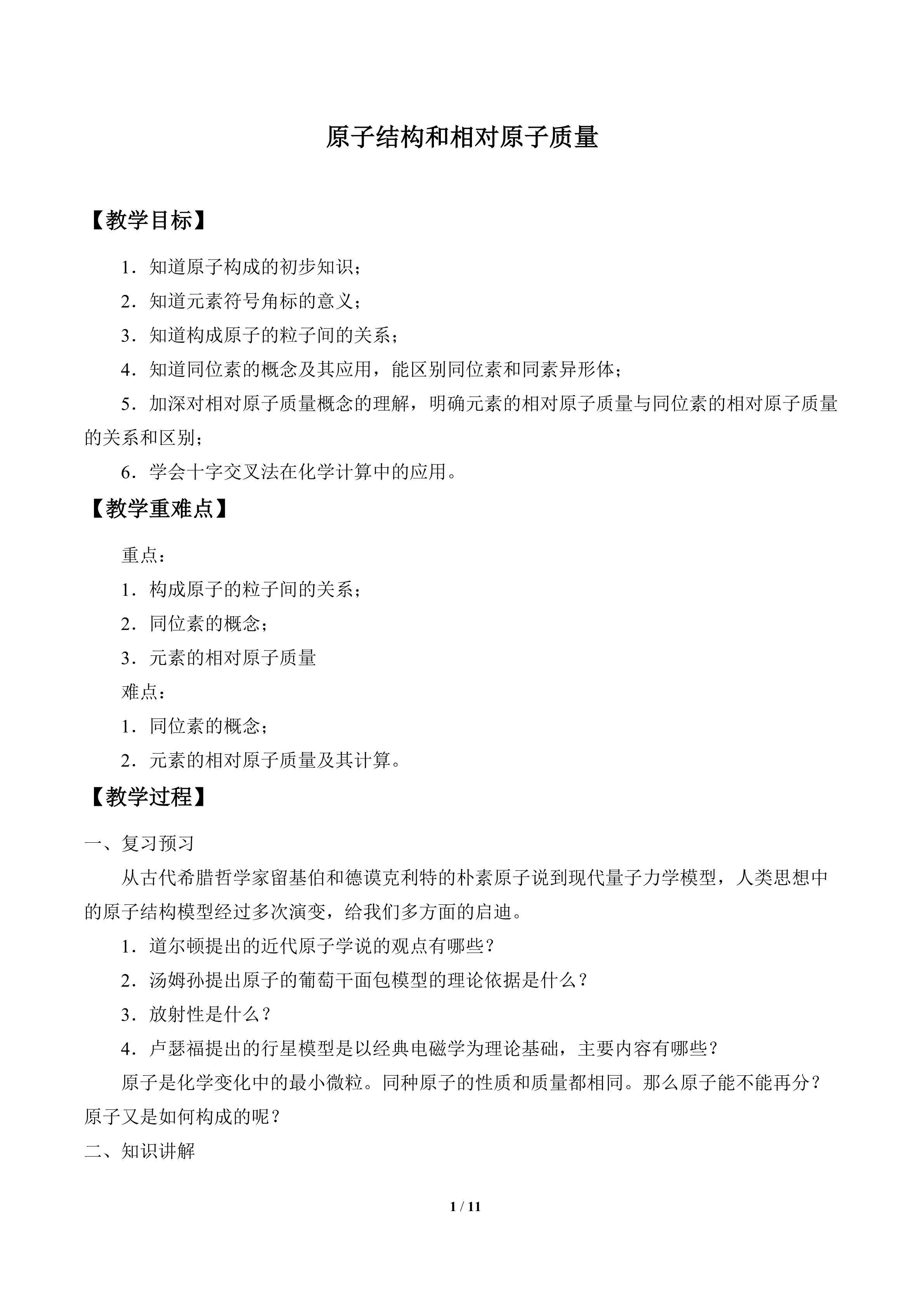 原子结构和相对原子质量_教案1
