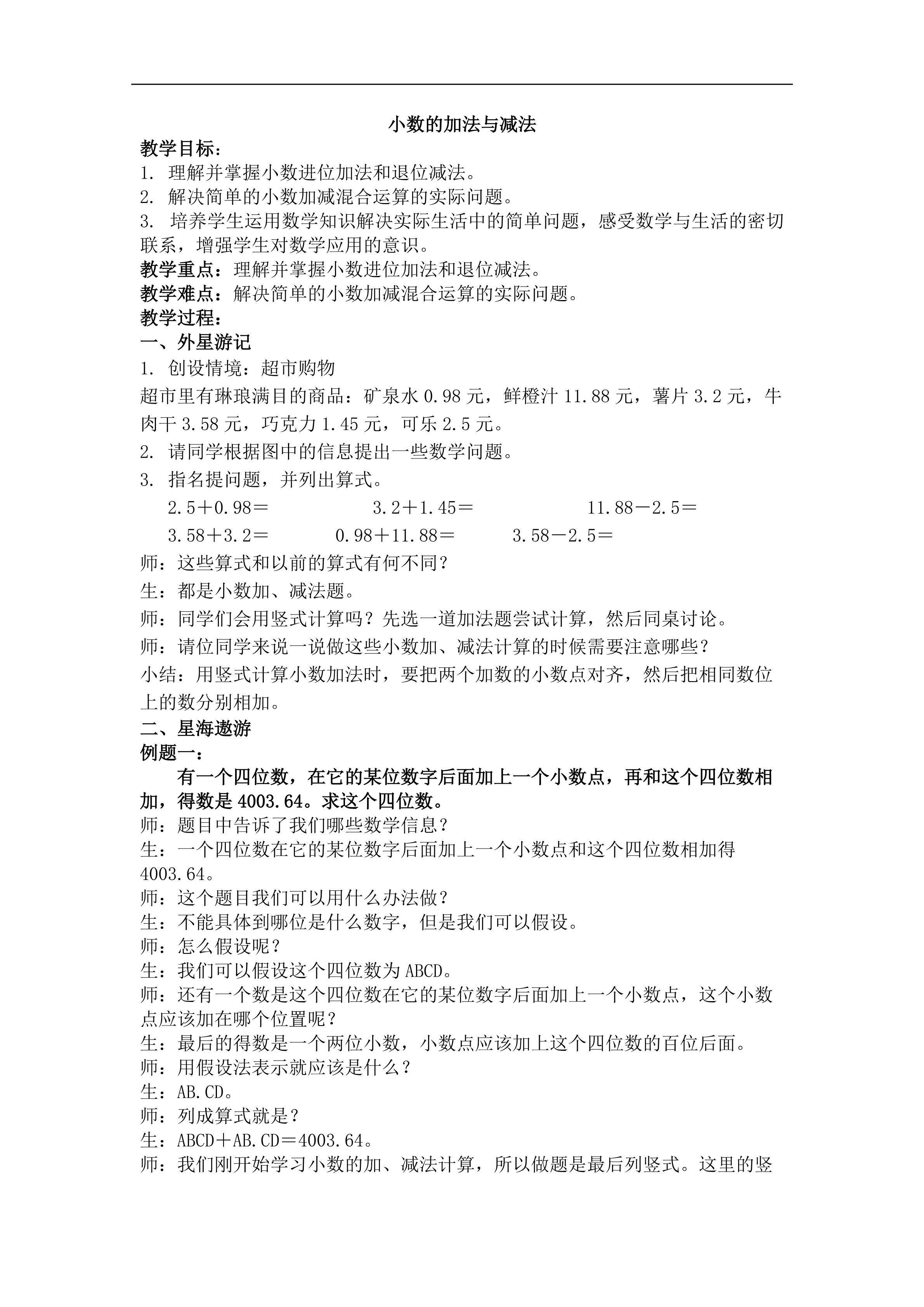 小数的加法与减法