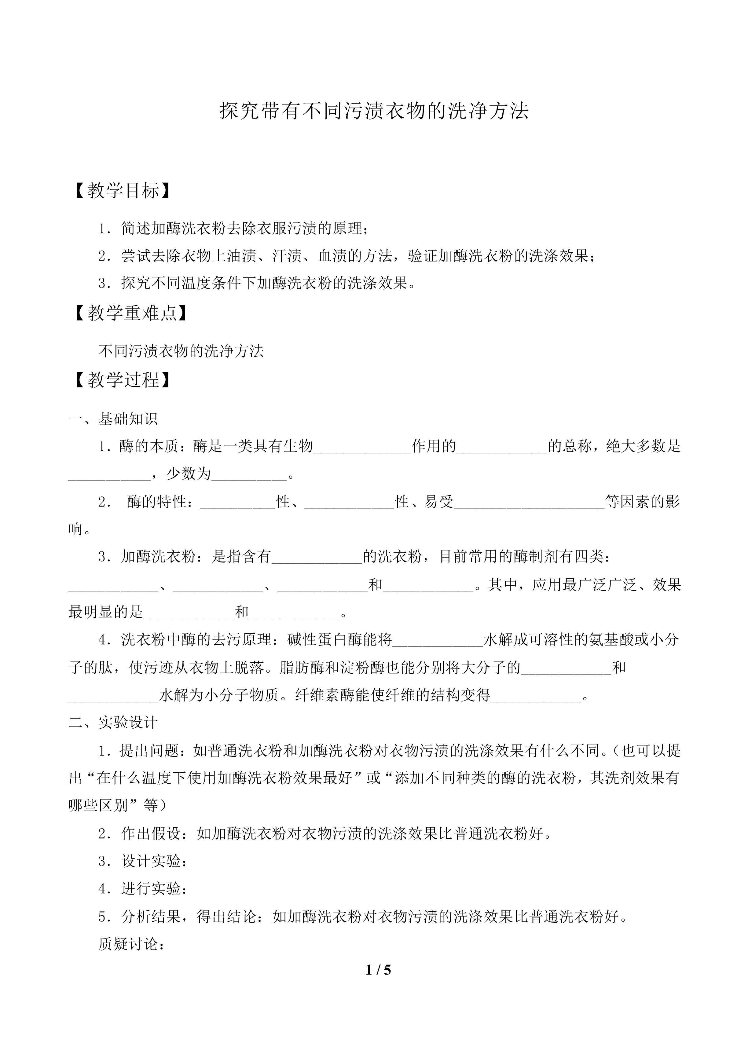 探究带有不同污渍衣物的洗净方法_教案1