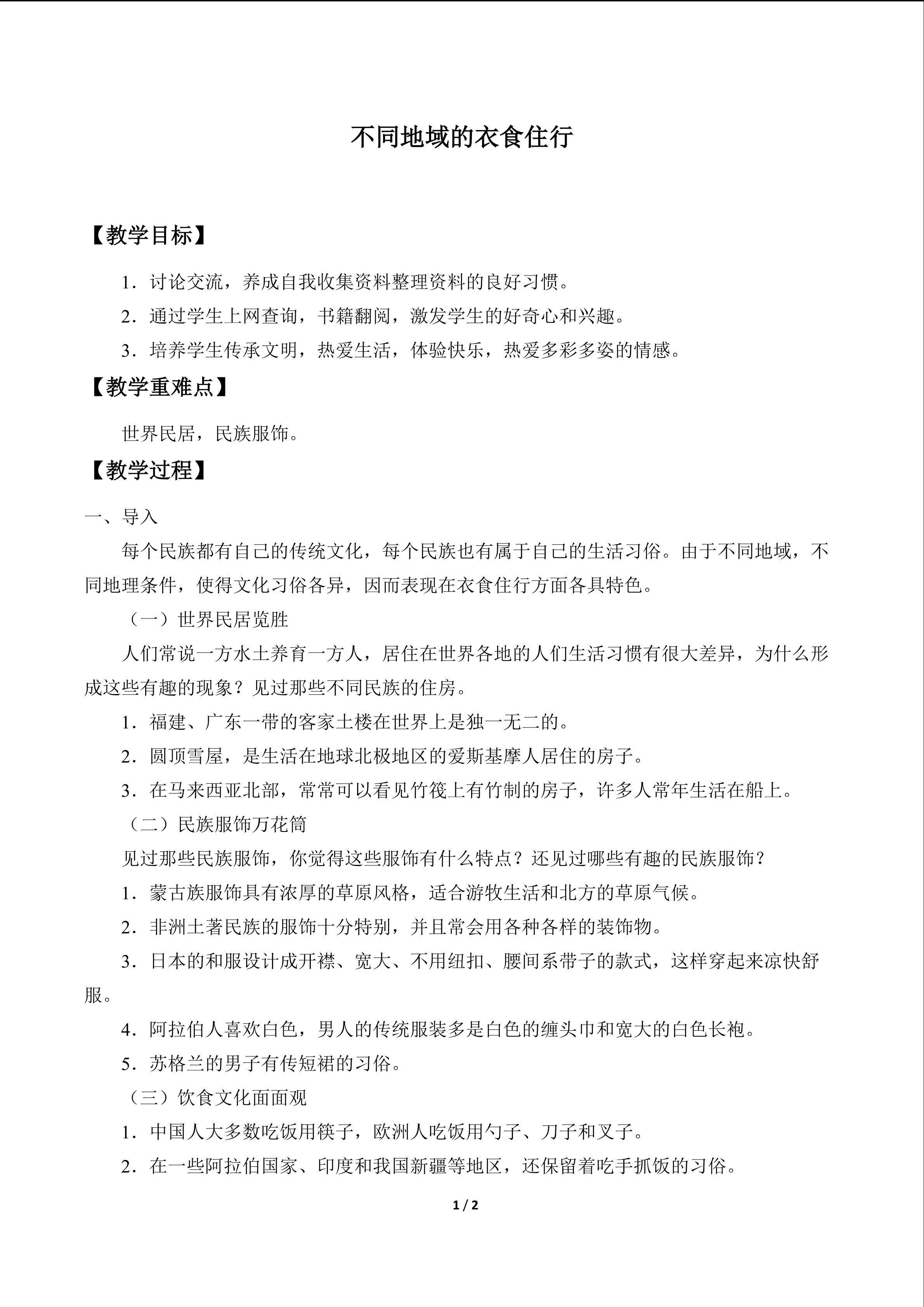 不同地域的衣食住行_教案1