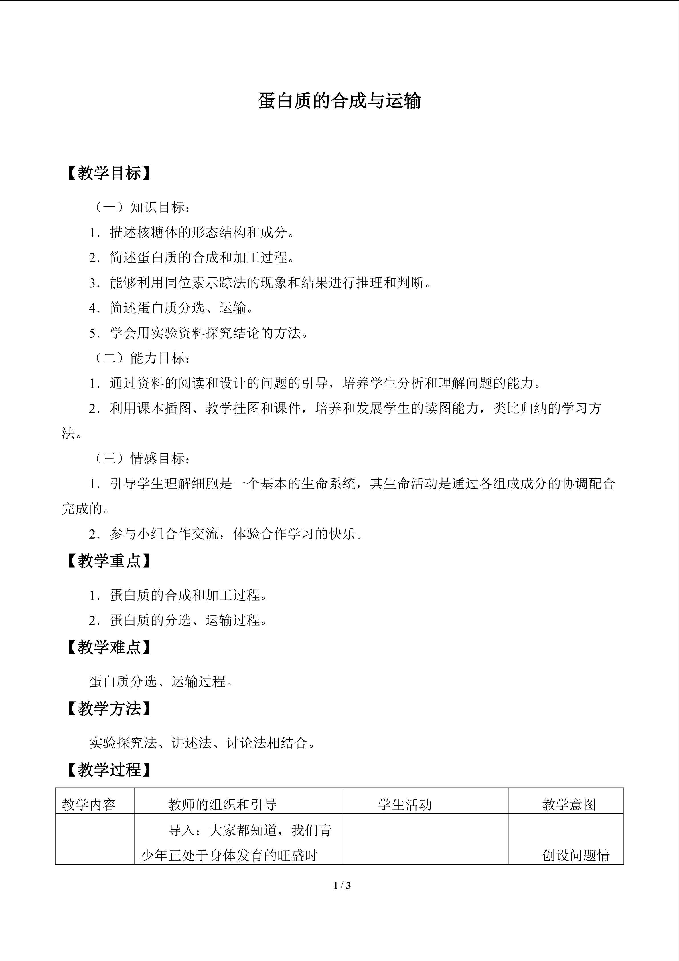 蛋白质的合成与运输_教案1