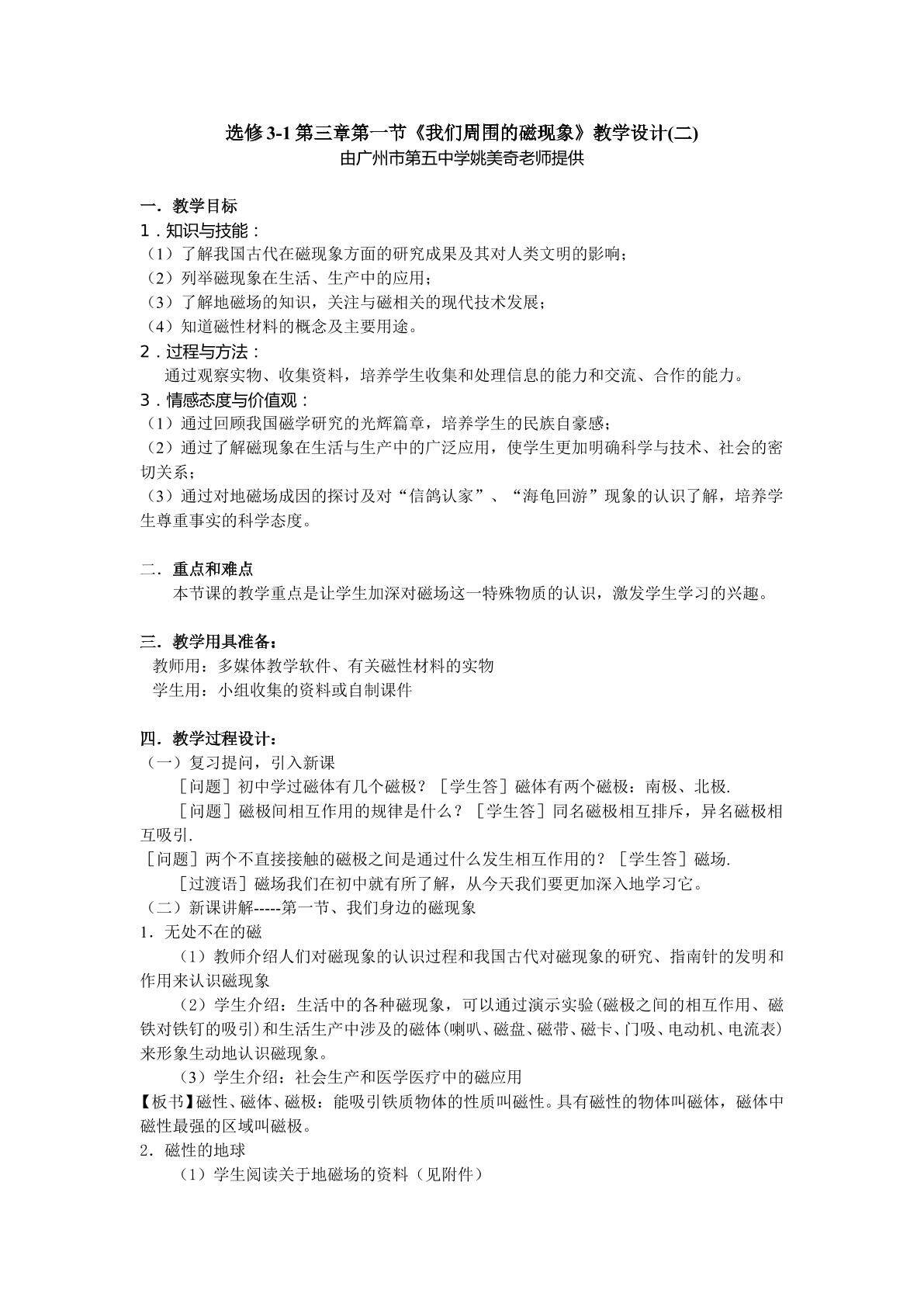 高中物理粤教版教材高二年级选修3-1第三章第一节《我们周围的磁现象》教学设计2