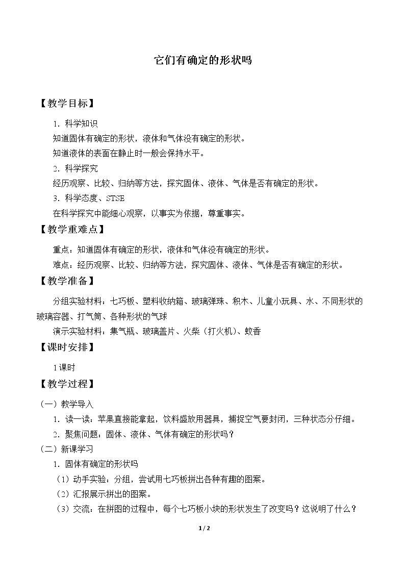它们有确定的形状吗