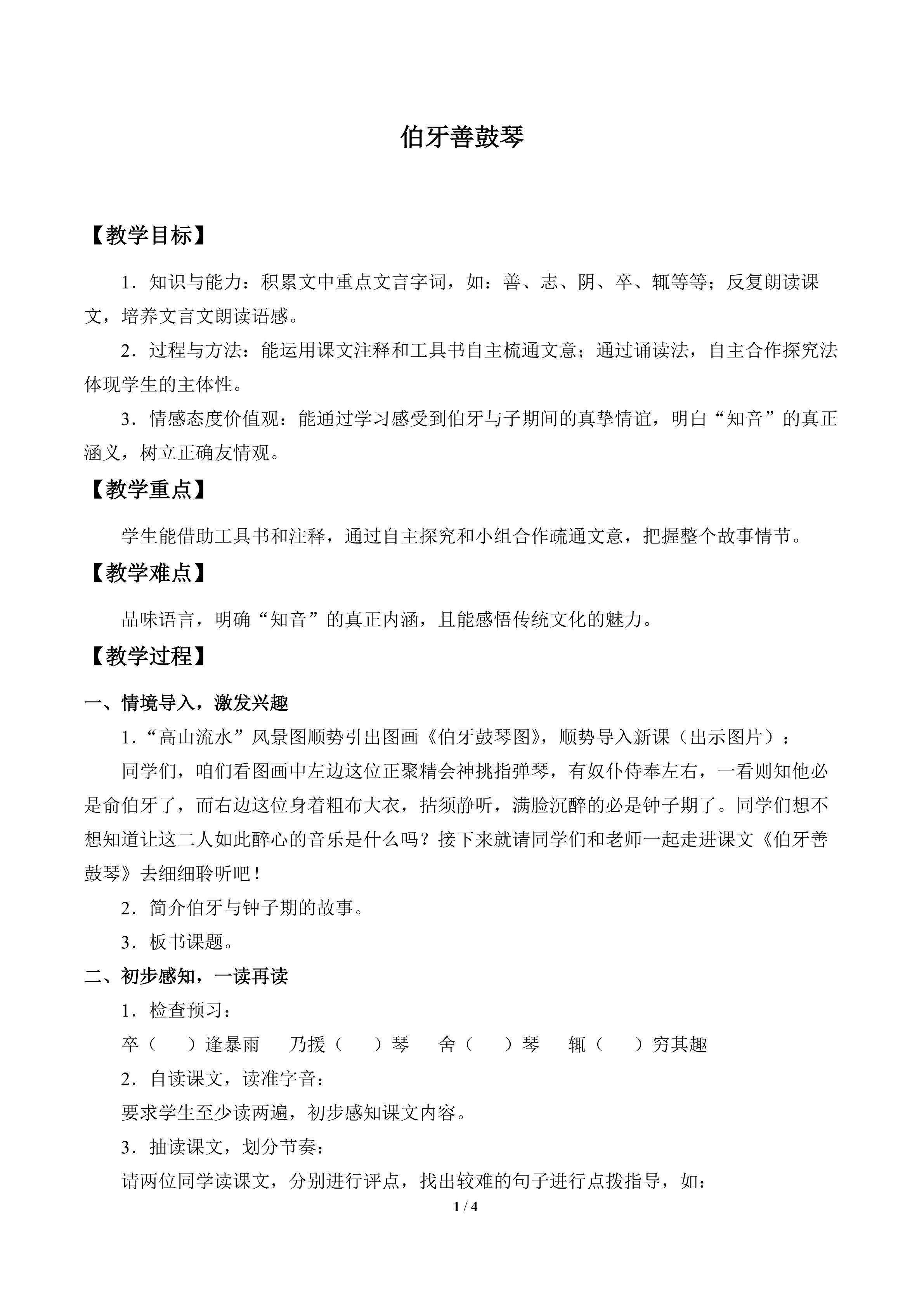 伯牙善鼓琴_教案1