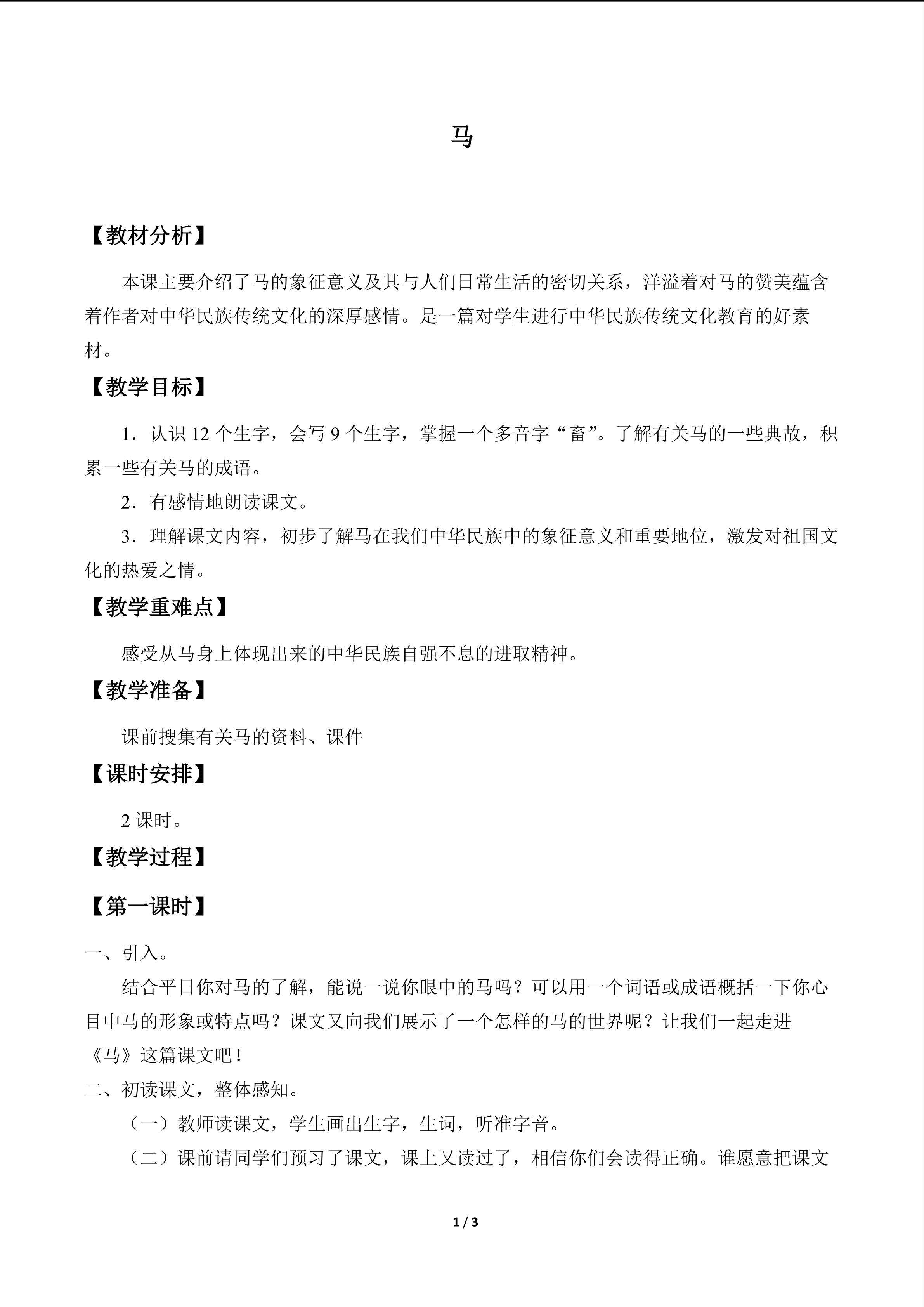 马_教案1
