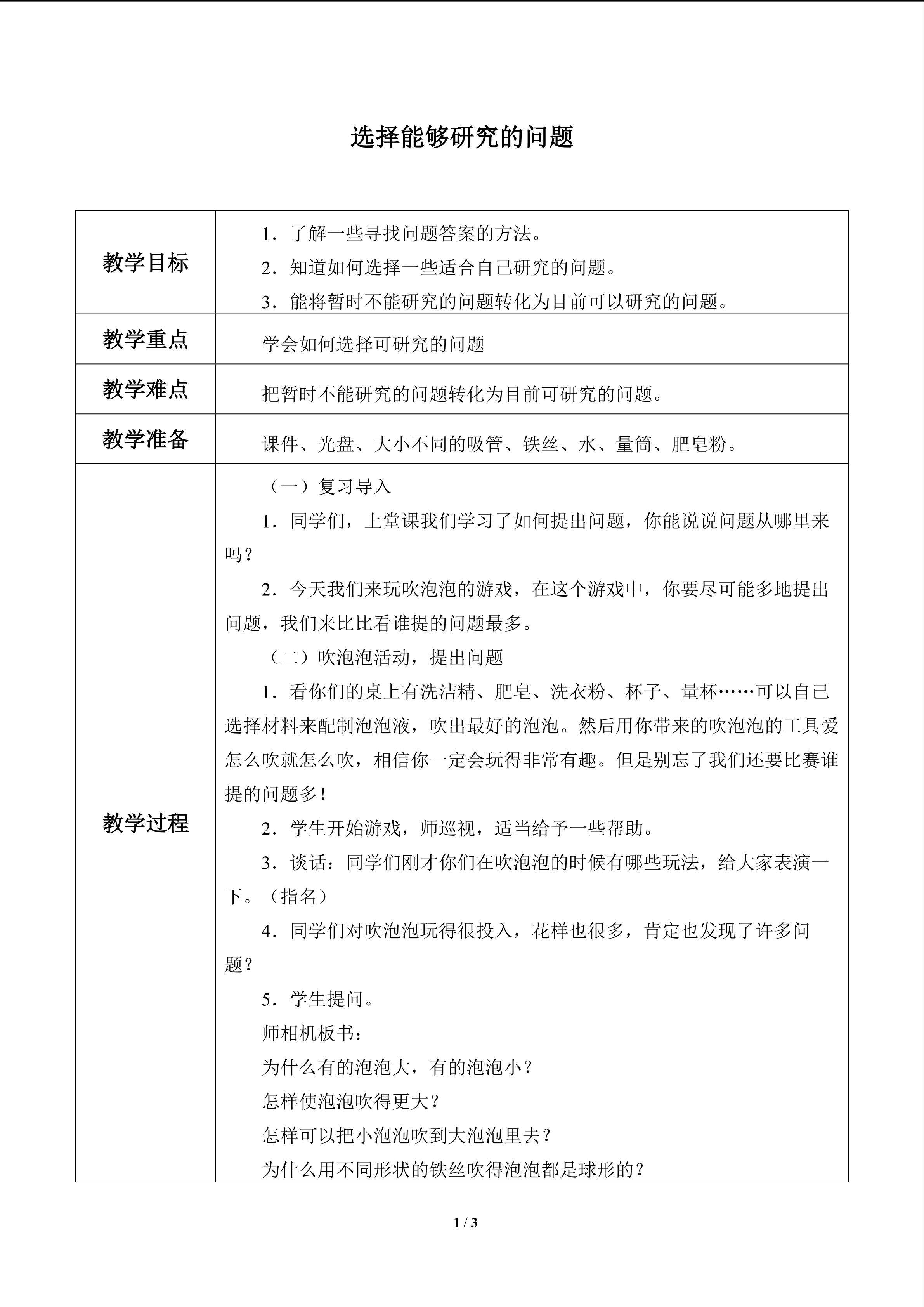 选择能够研究的问题_教案1