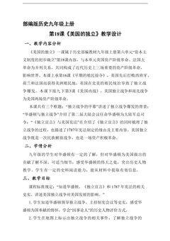 【★】9年级历史部编版上册教案《6.18 美国的独立》