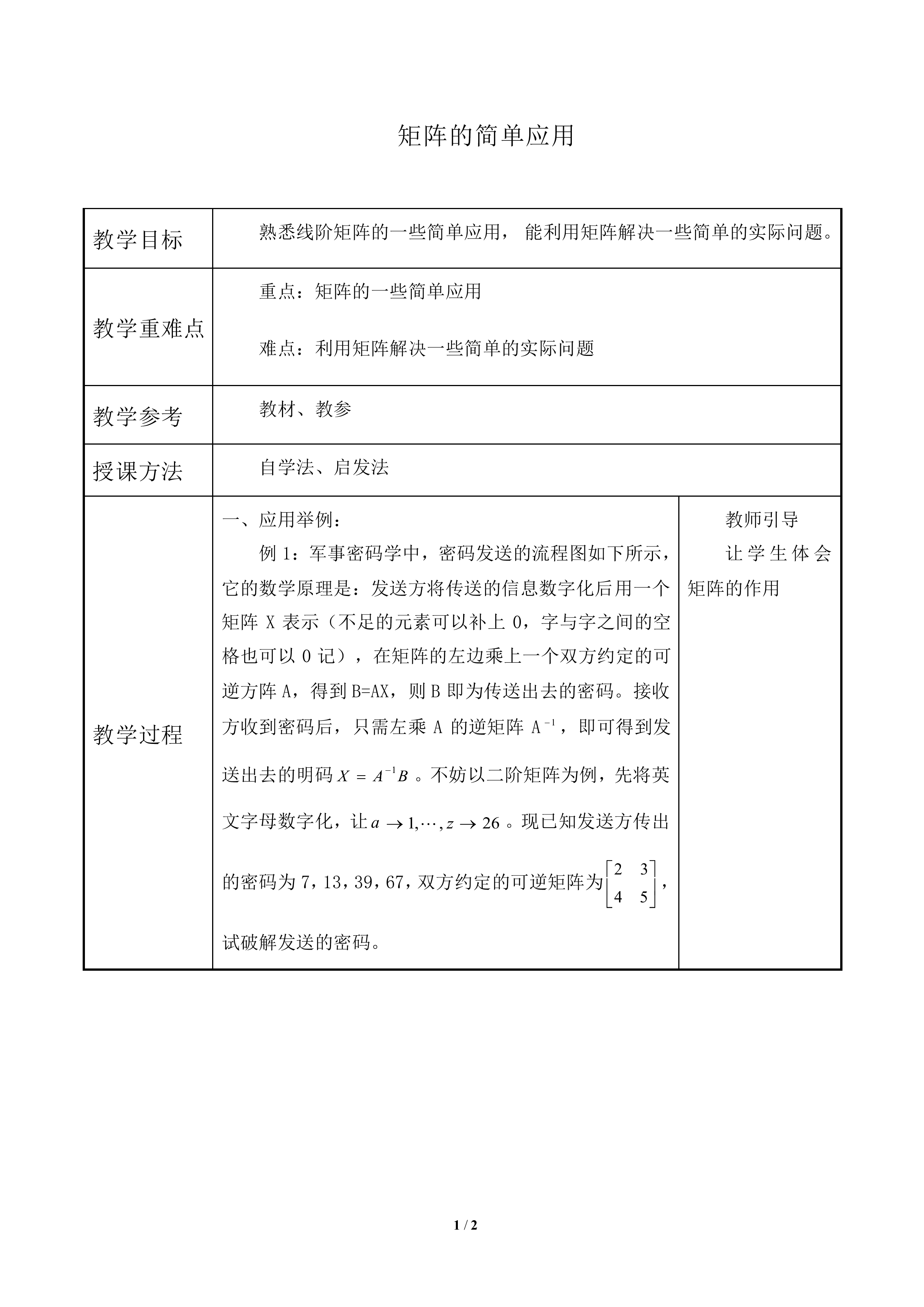 矩阵的简单应用_教案2