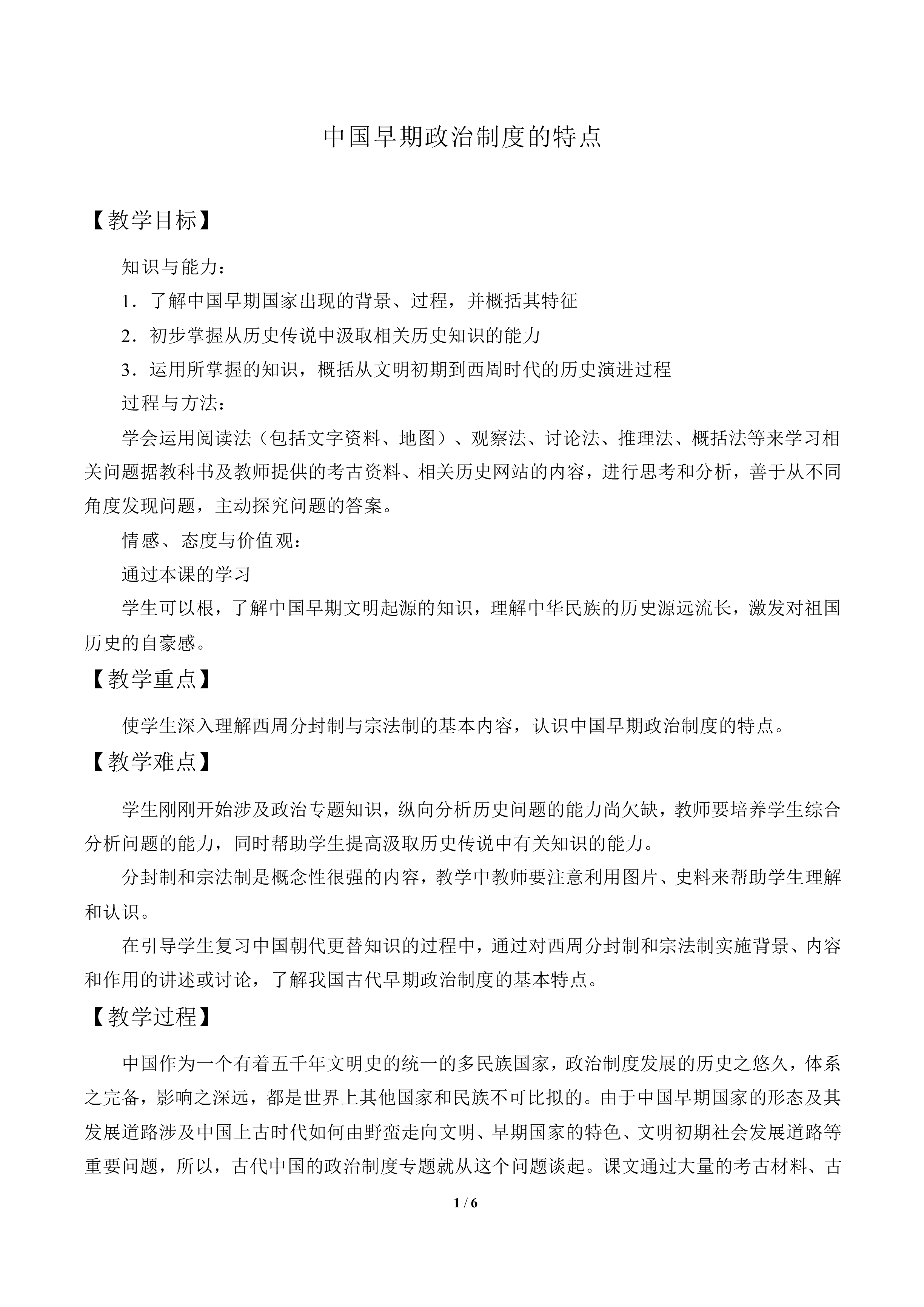 中国早期政治制度的特点_教案5