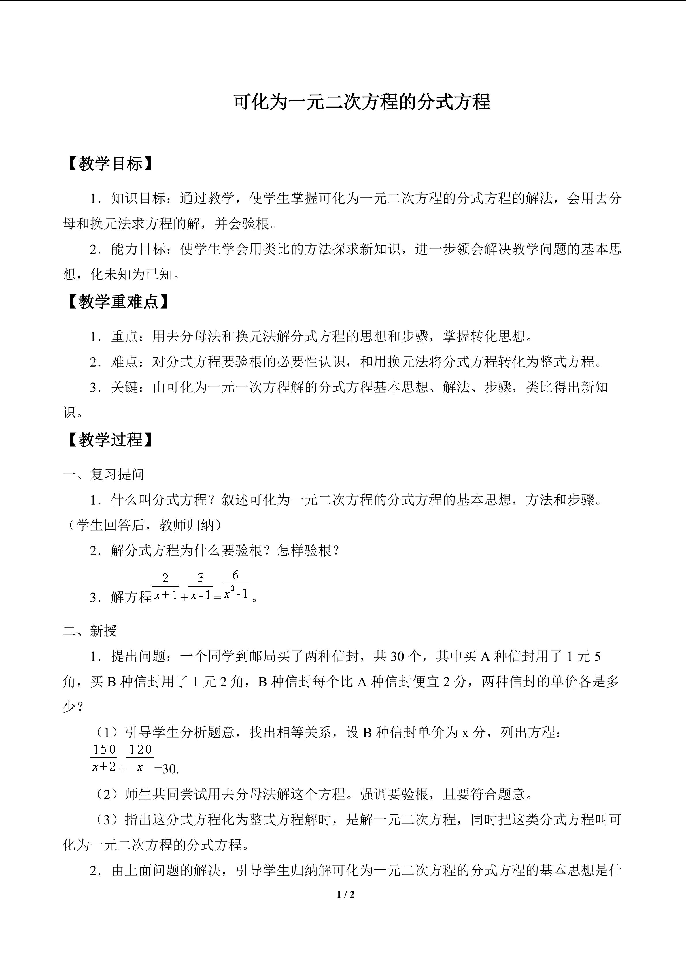 可化为一元二次方程的分式方程_教案1