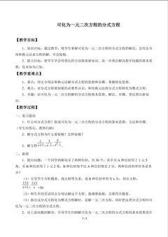 可化为一元二次方程的分式方程_教案1