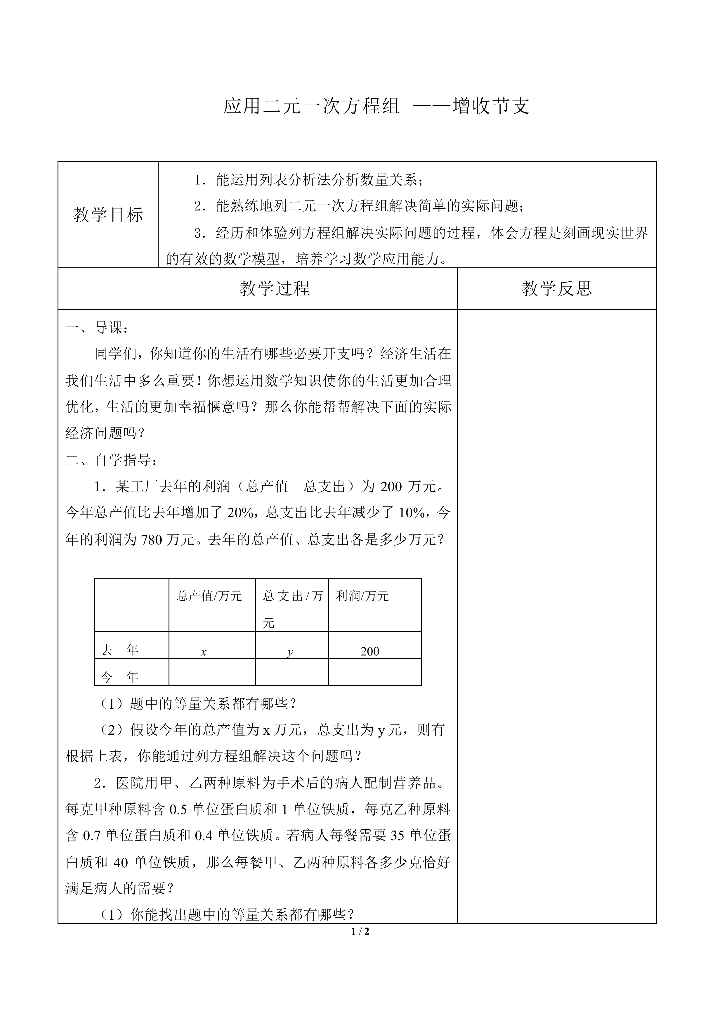 应用二元一次方程组 ——增收节支_教案1