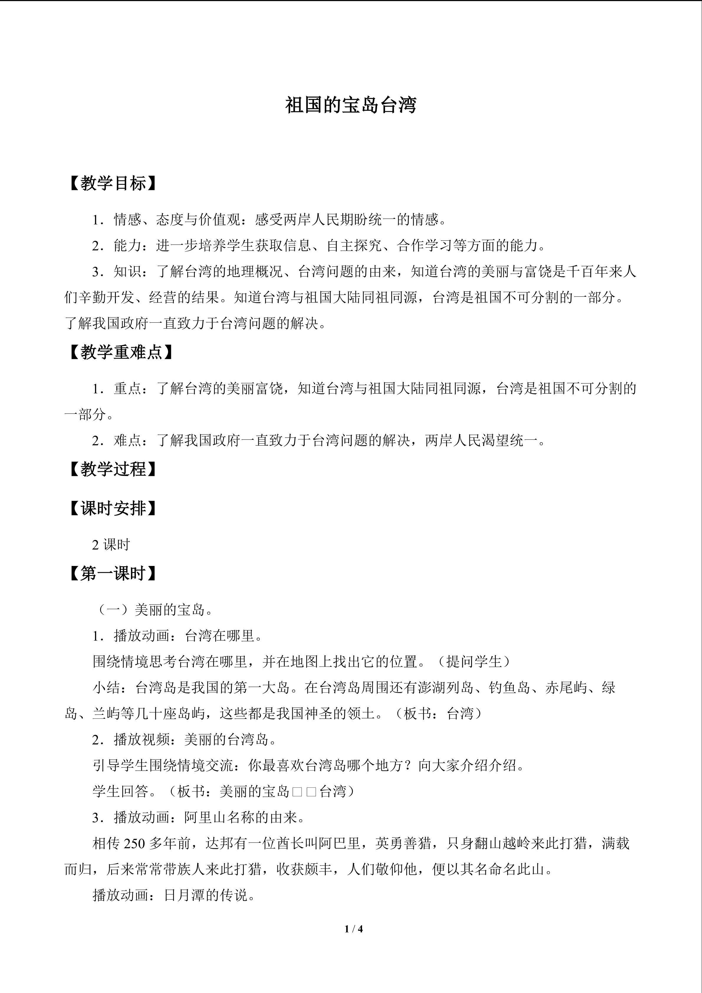 祖国的宝岛台湾_教案1