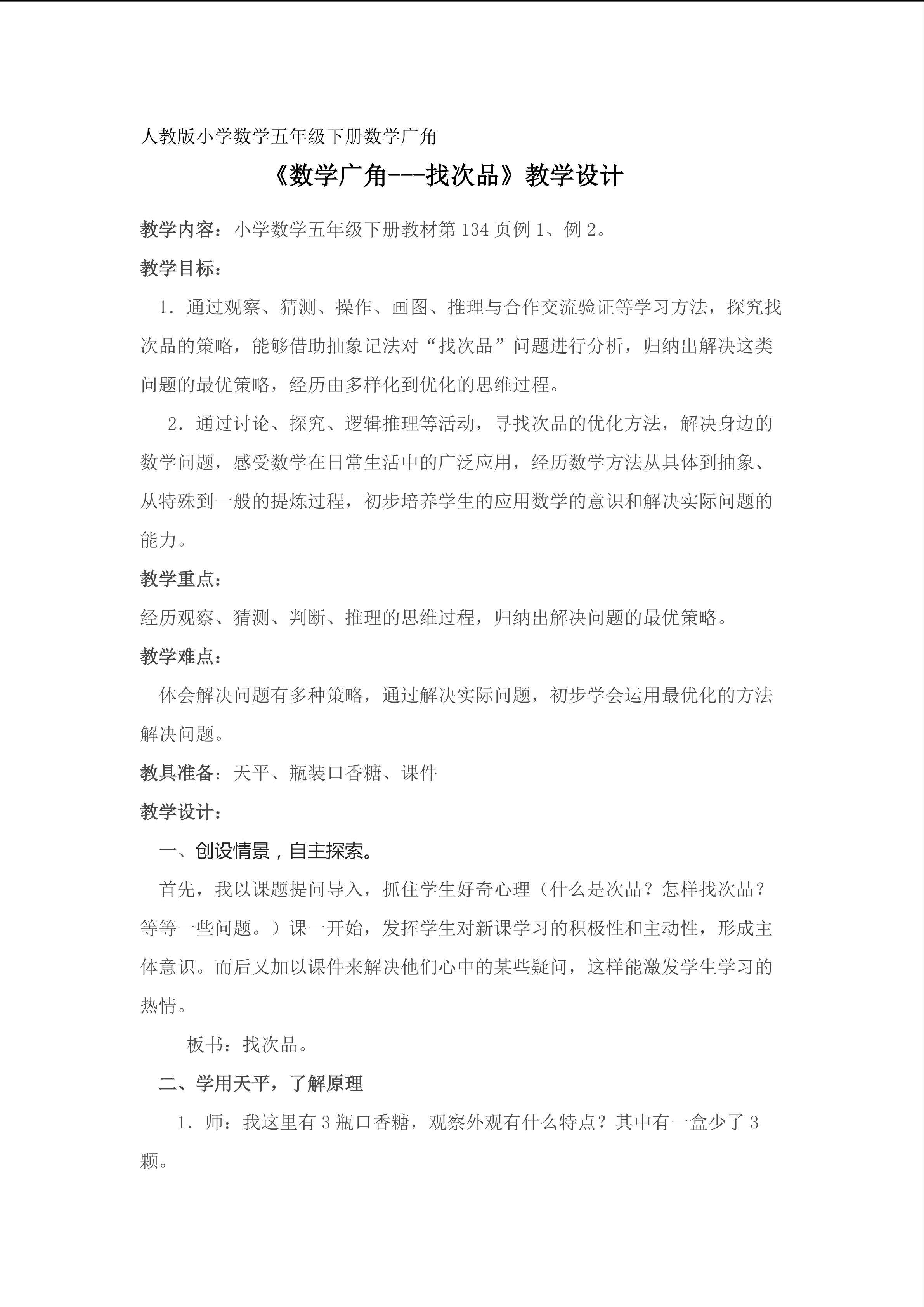 《数学广角----找次品》教学设计