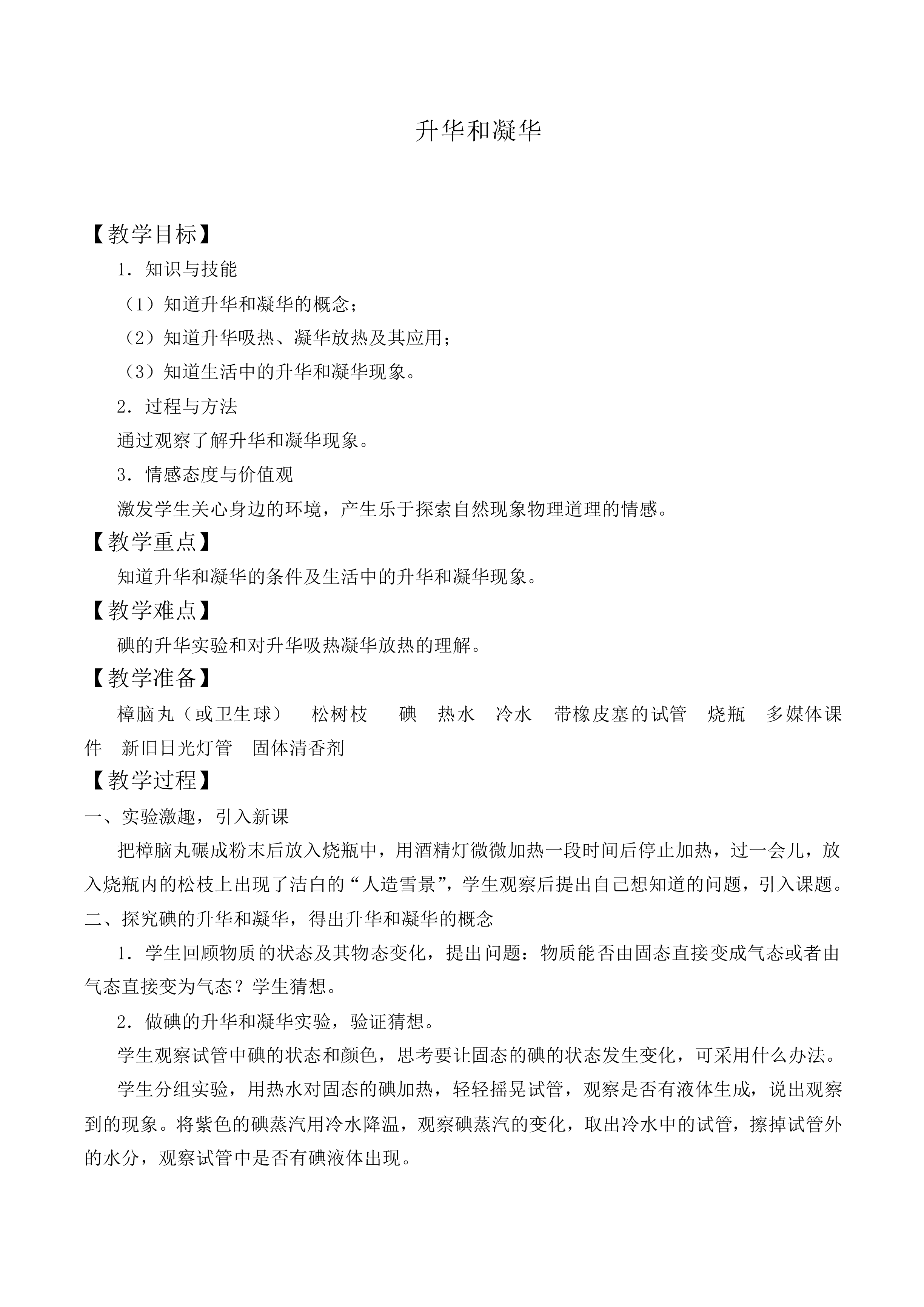 升华和凝华_教案7