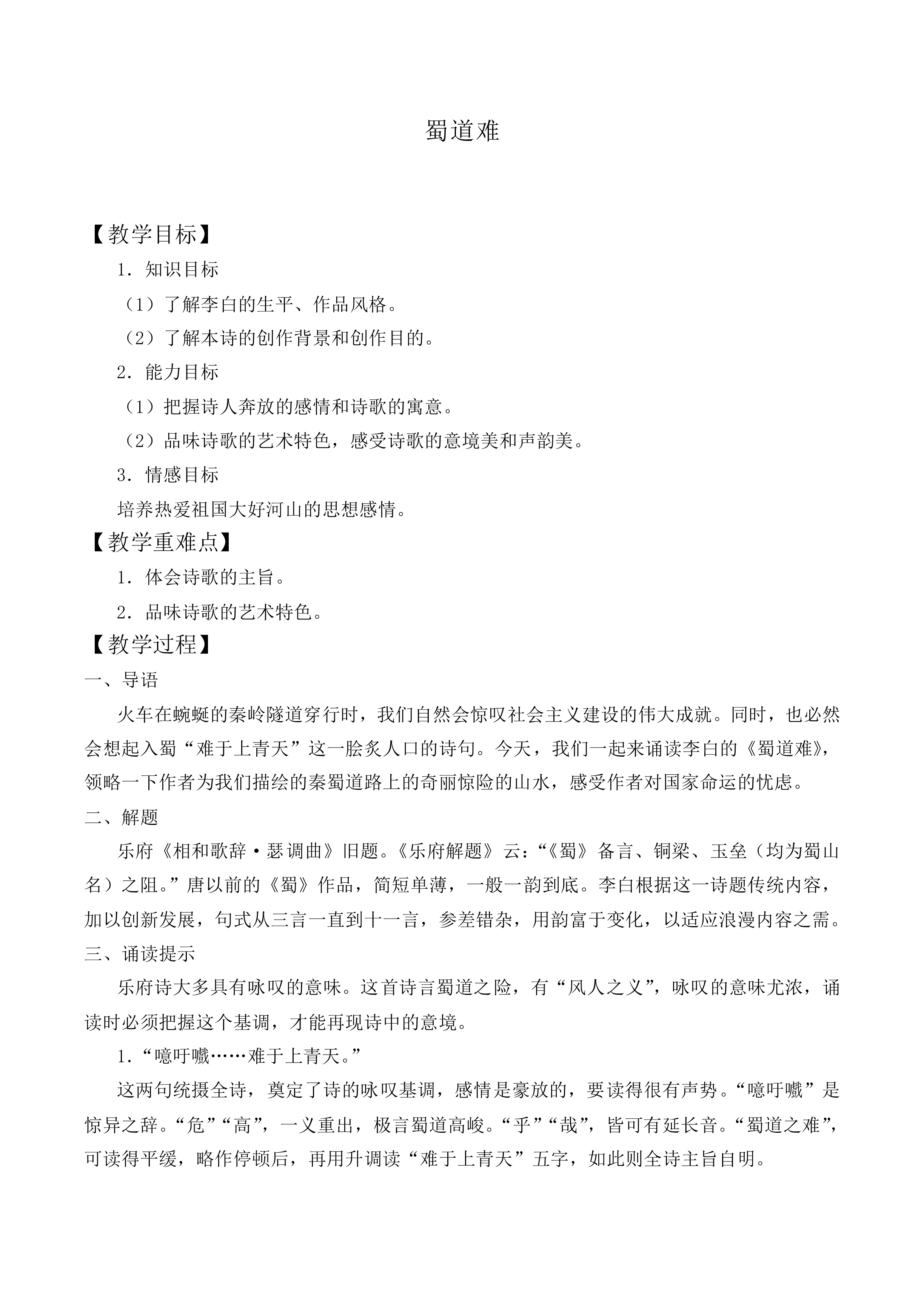 ＊蜀道难_教案18