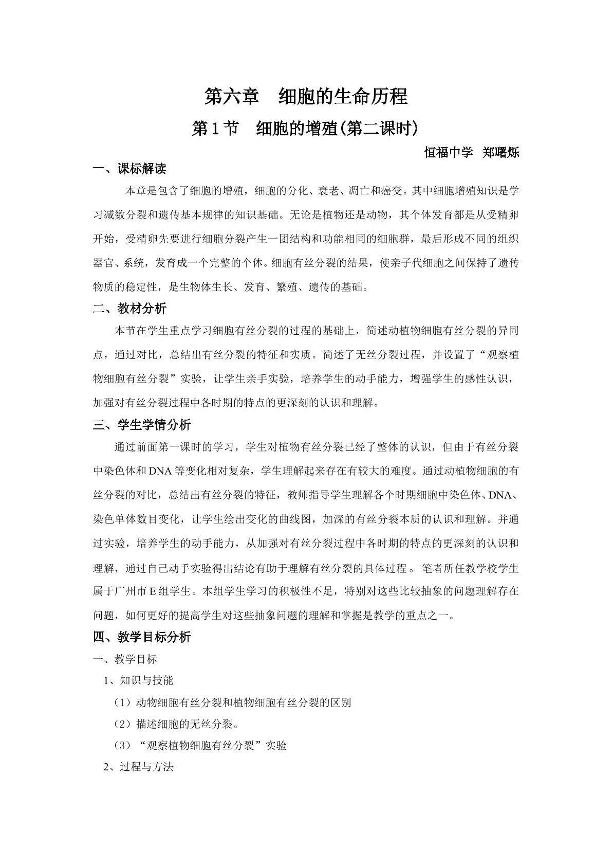 生物高中必修1第六章第一节第二课时教学设计