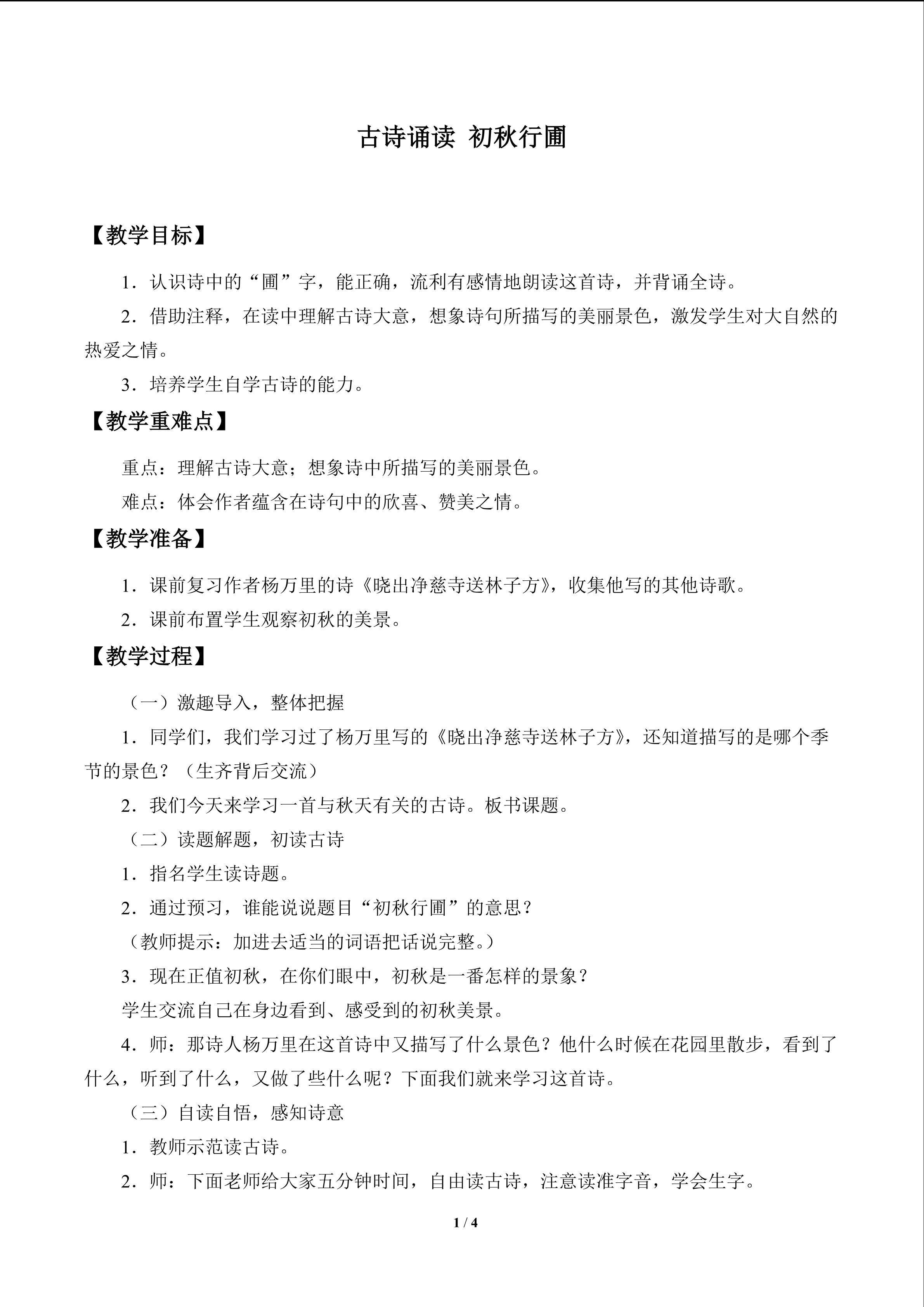 古诗诵读 初秋行圃_教案1